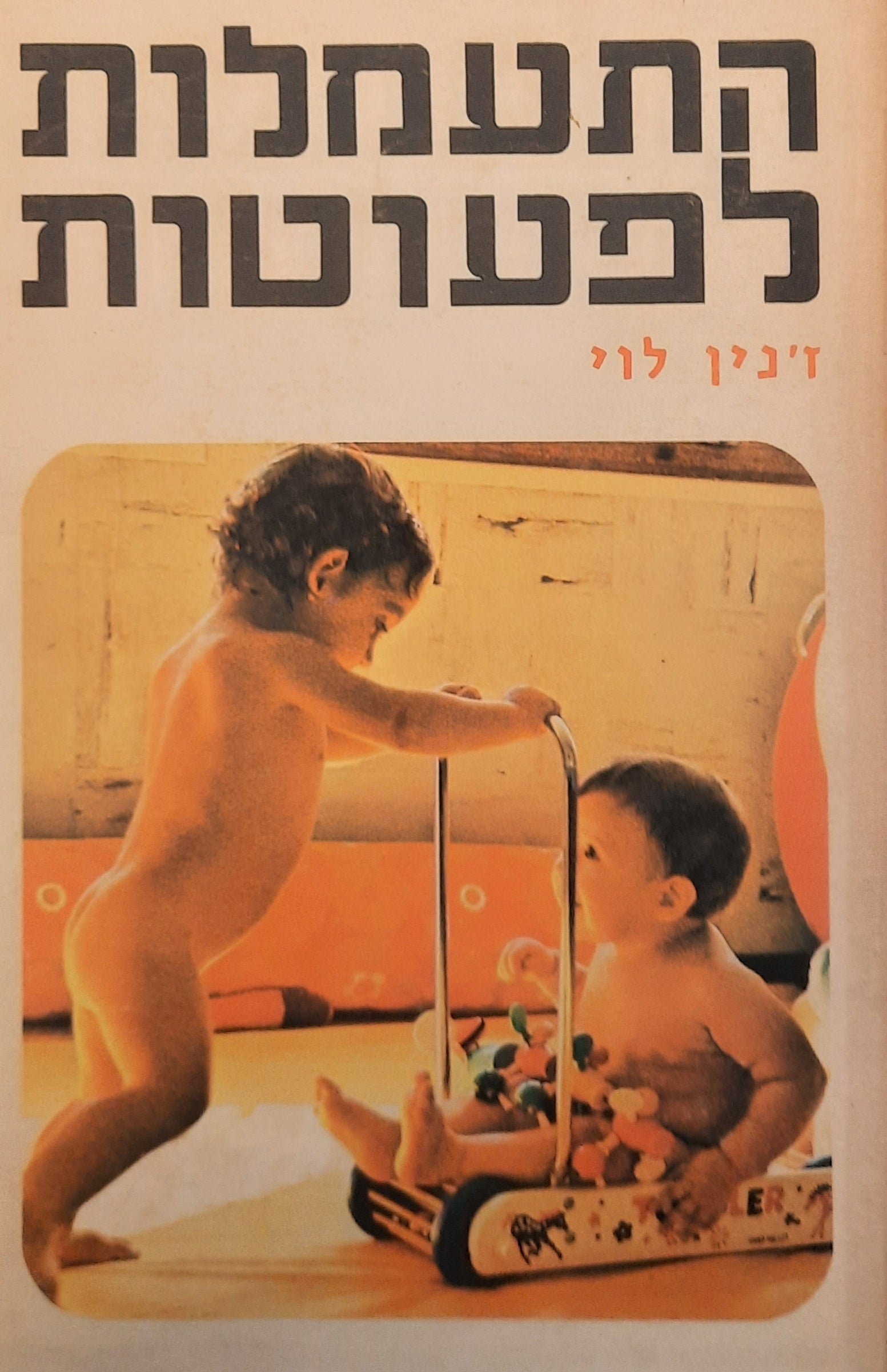 התעמלות לפעוטות