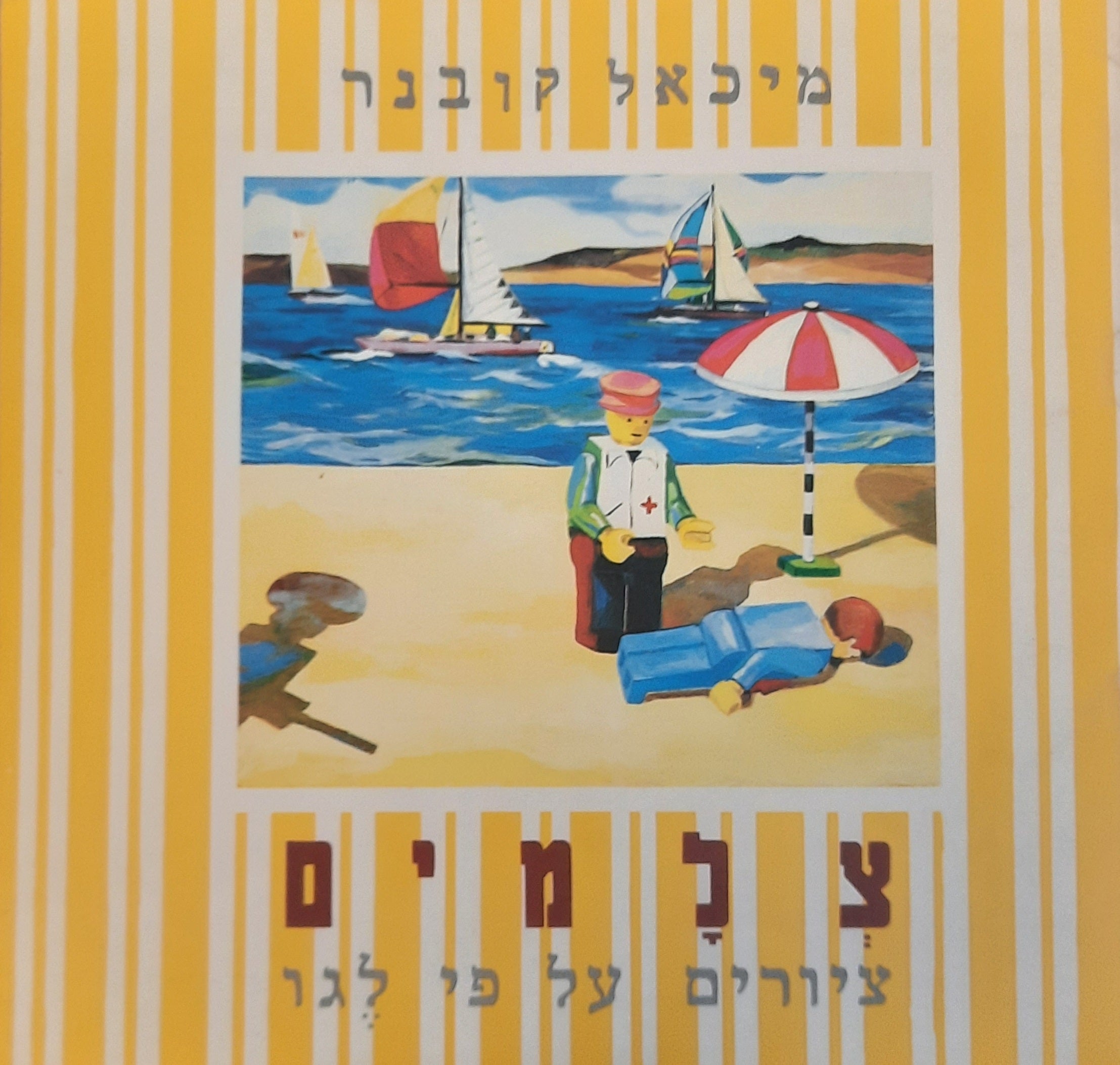 מיכאל קובנר / צלמים: ציורים על פי לגו