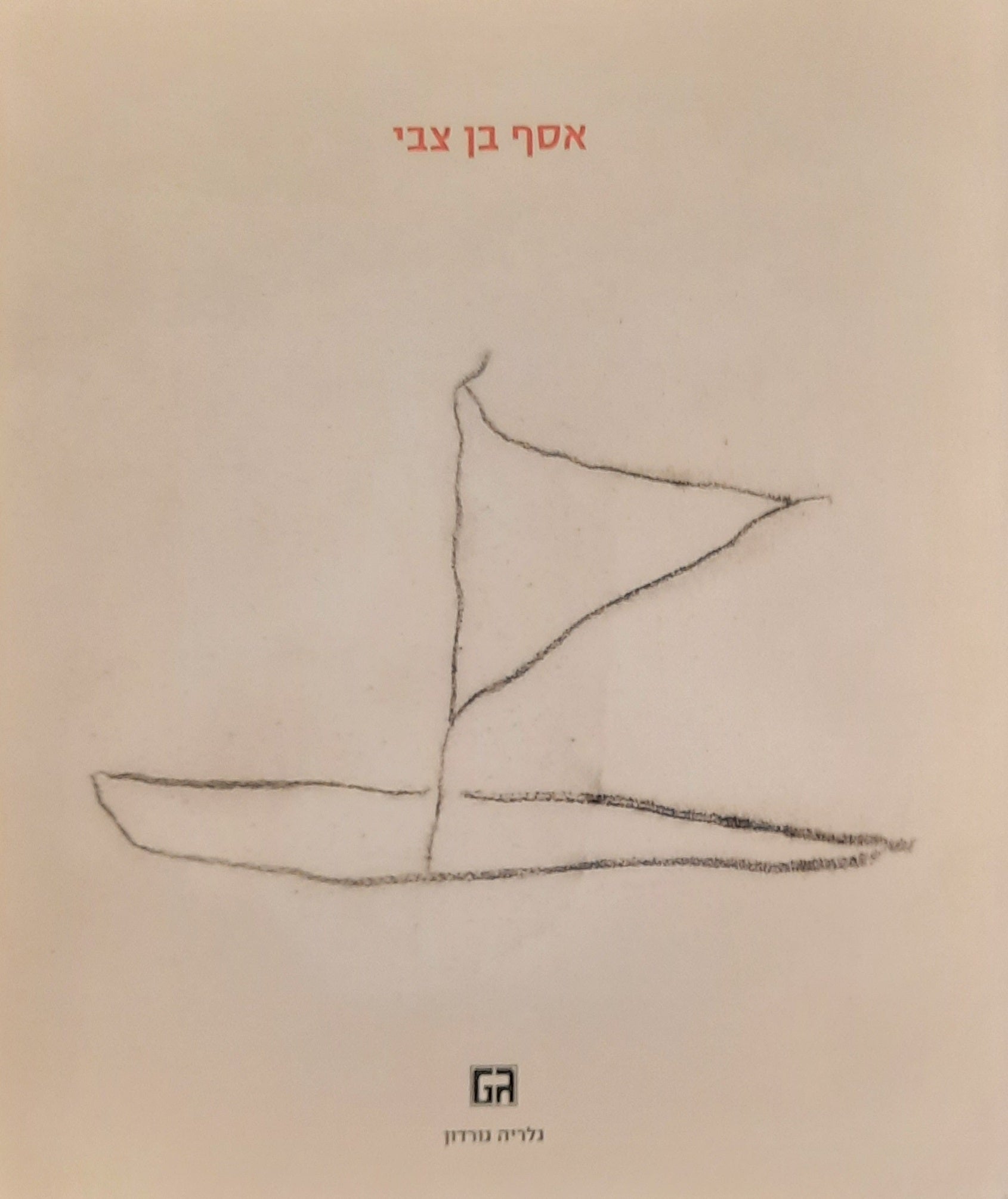 אסף בן צבי / מבחר עבודות 1984-2005