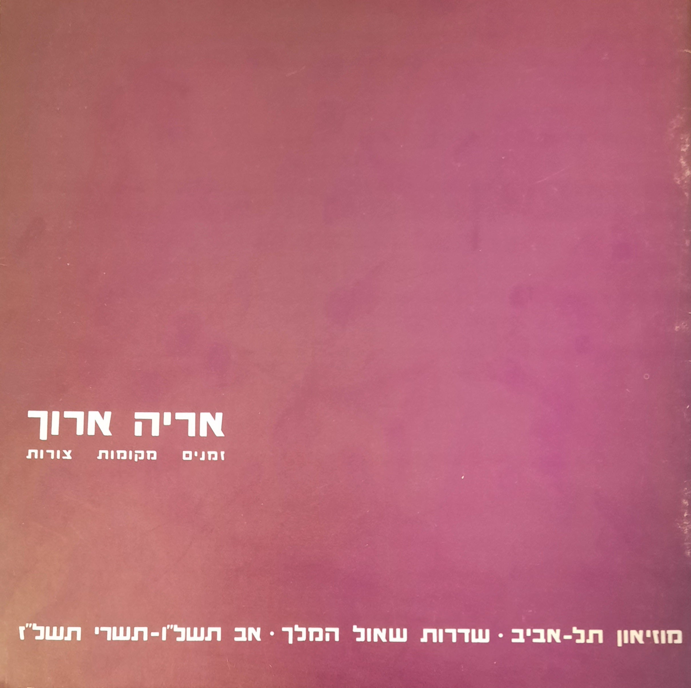 אריה ארוך / זמנים מקומות צורות