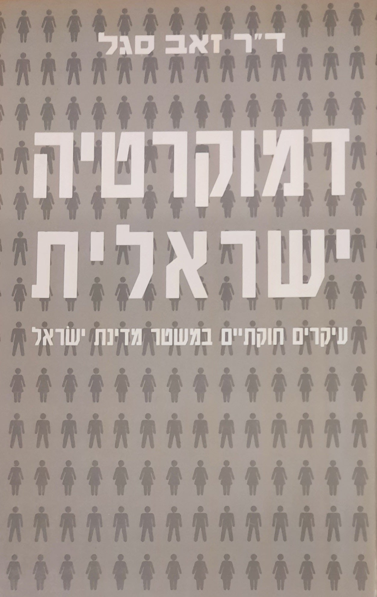 דמוקרטיה ישראלית / עיקרים חוקתיים במשטר מדינת ישראל