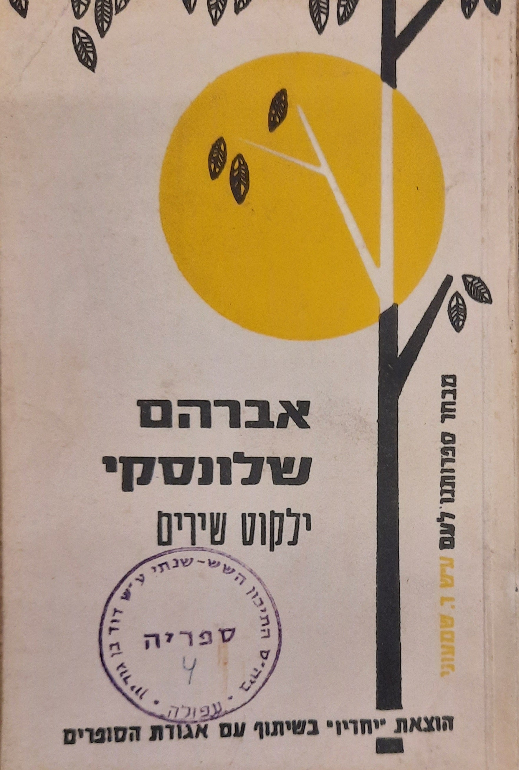 ילקוט שירים / בעריכת א. ב .יפה