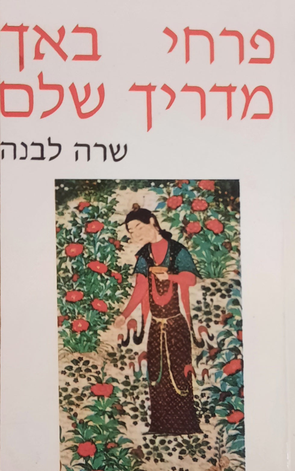 פרחי באך / מדריך שלם