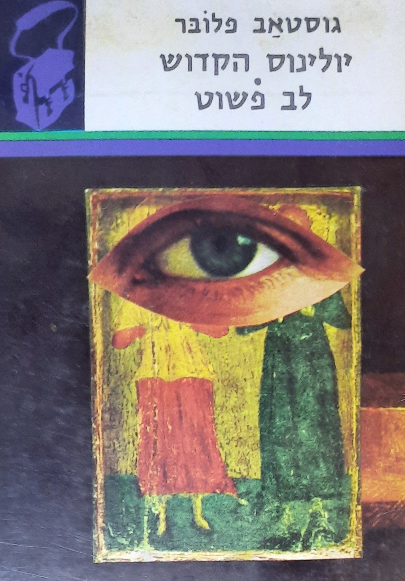 אגדת יולינוס הקדוש מכניס האורחים / לב פשוט