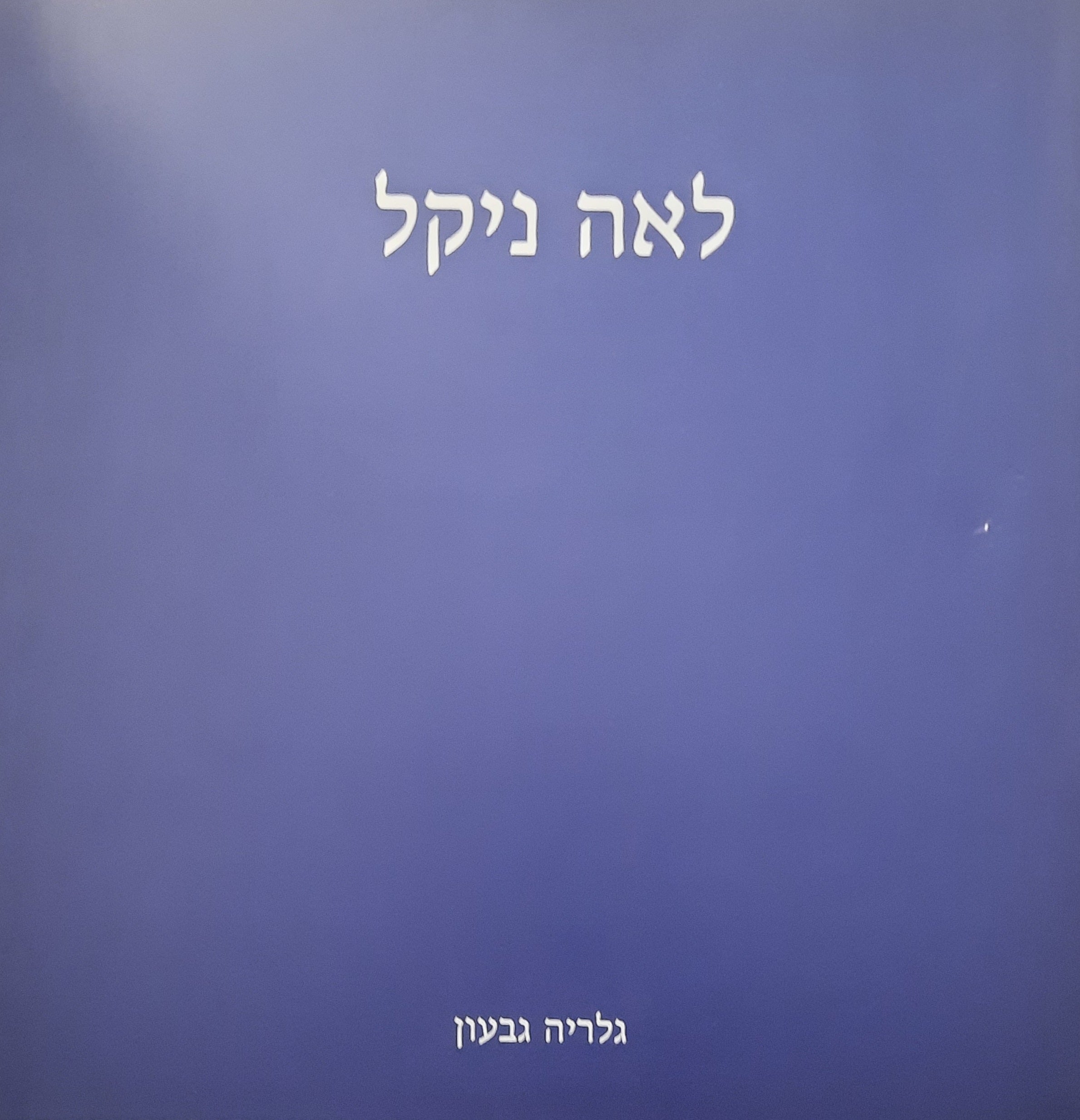 לאה ניקל