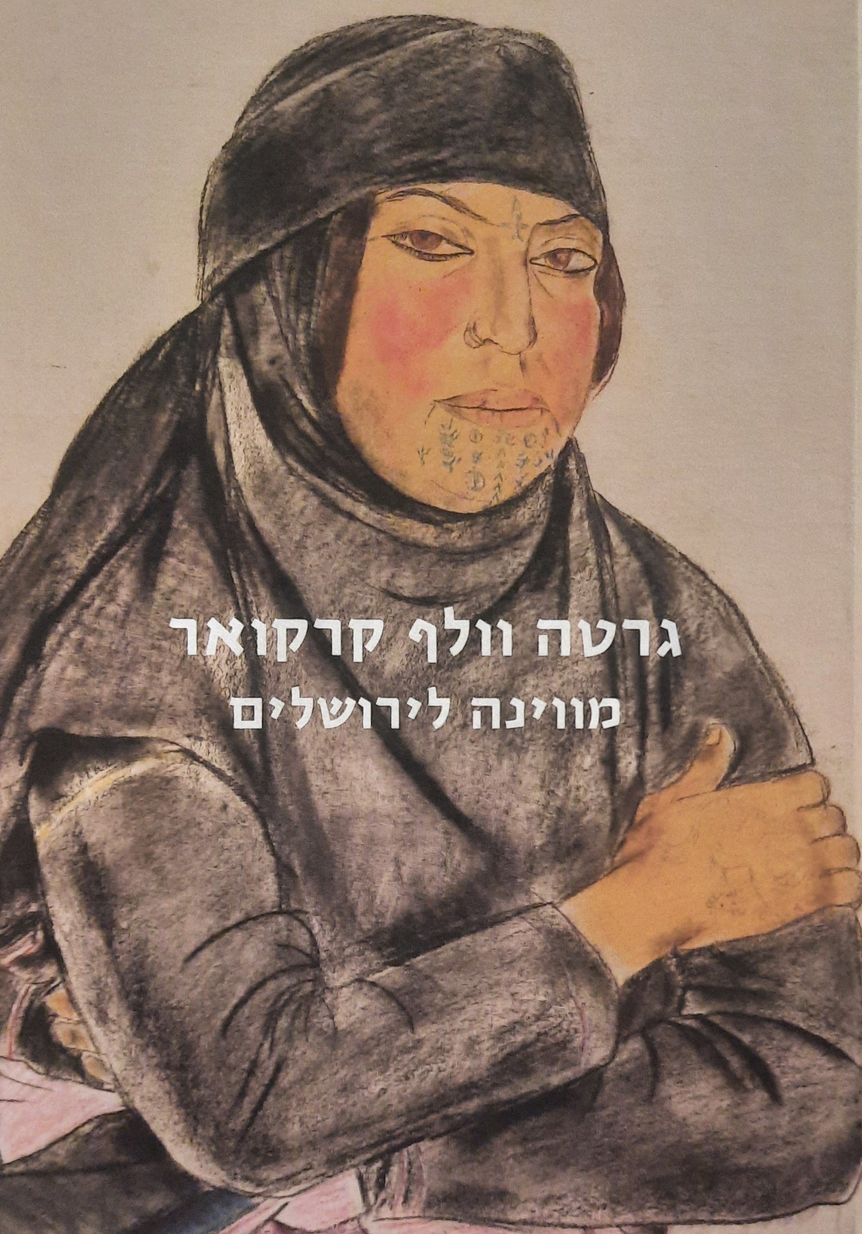 גרטה וולף קרקואר: מווינה לירושלים