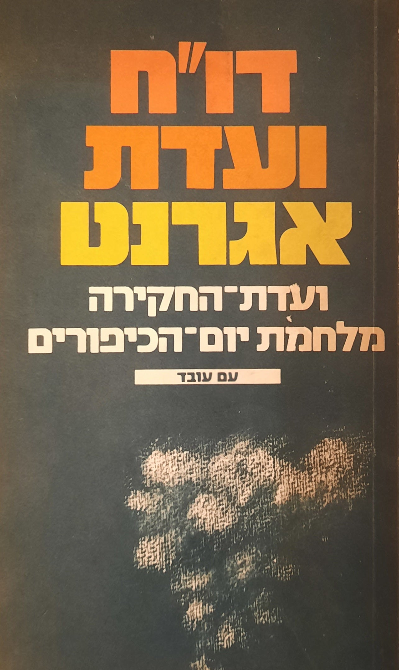 דו"ח ועדת אגרנט / ועדת-החקירה מלחמת יום-הכיפורים