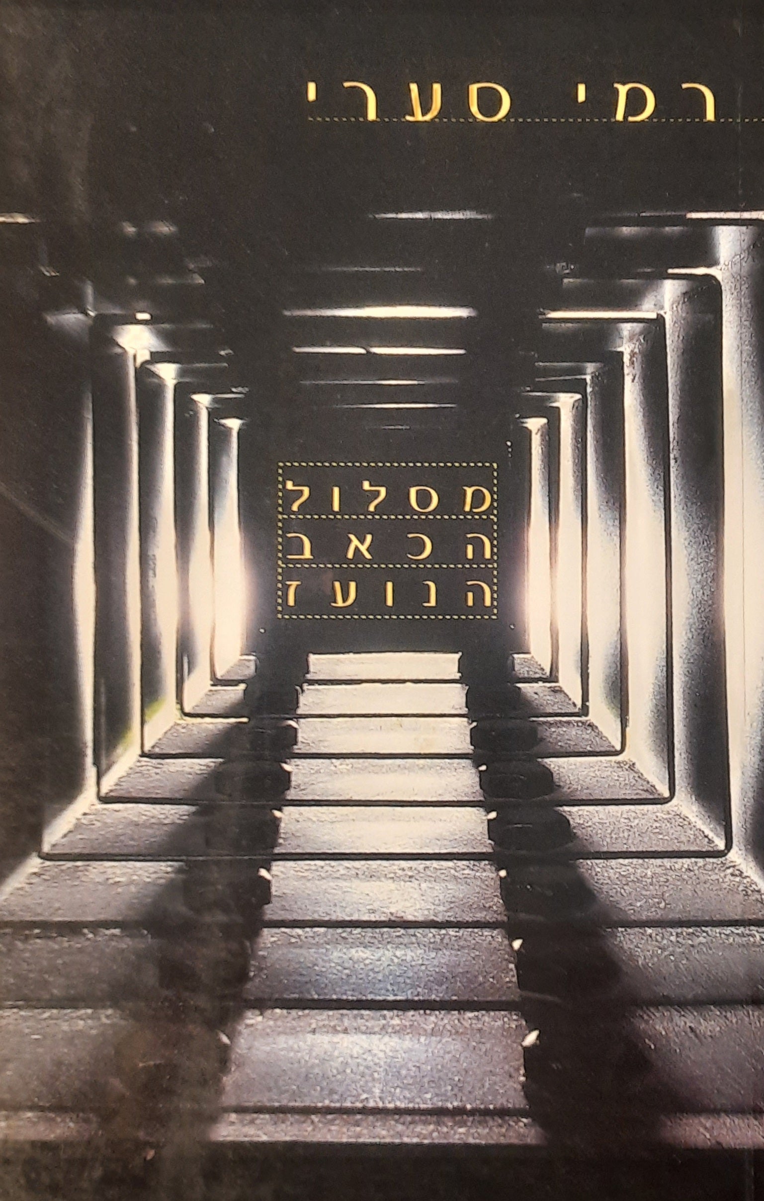 מסלול הכאב הנועז