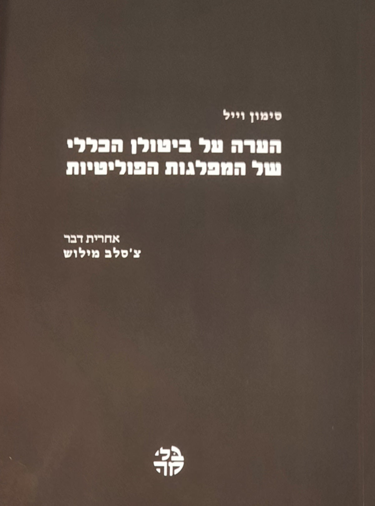 הערה על ביטולן הכללי של המפלגות הפוליטיות / אחרית דבר: צ'סלב מילוש