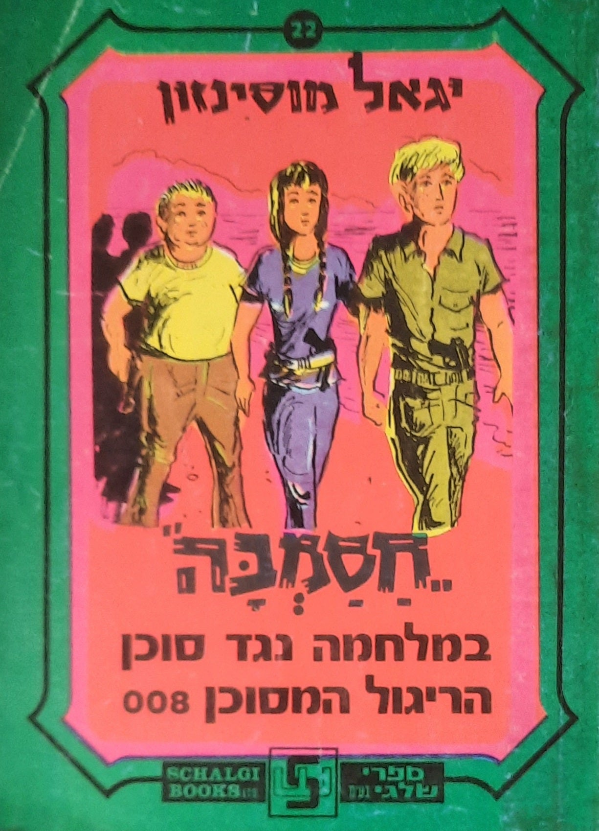 חסמבה 22 : במלחמה נגד סוכן הריגול המסוכן 008