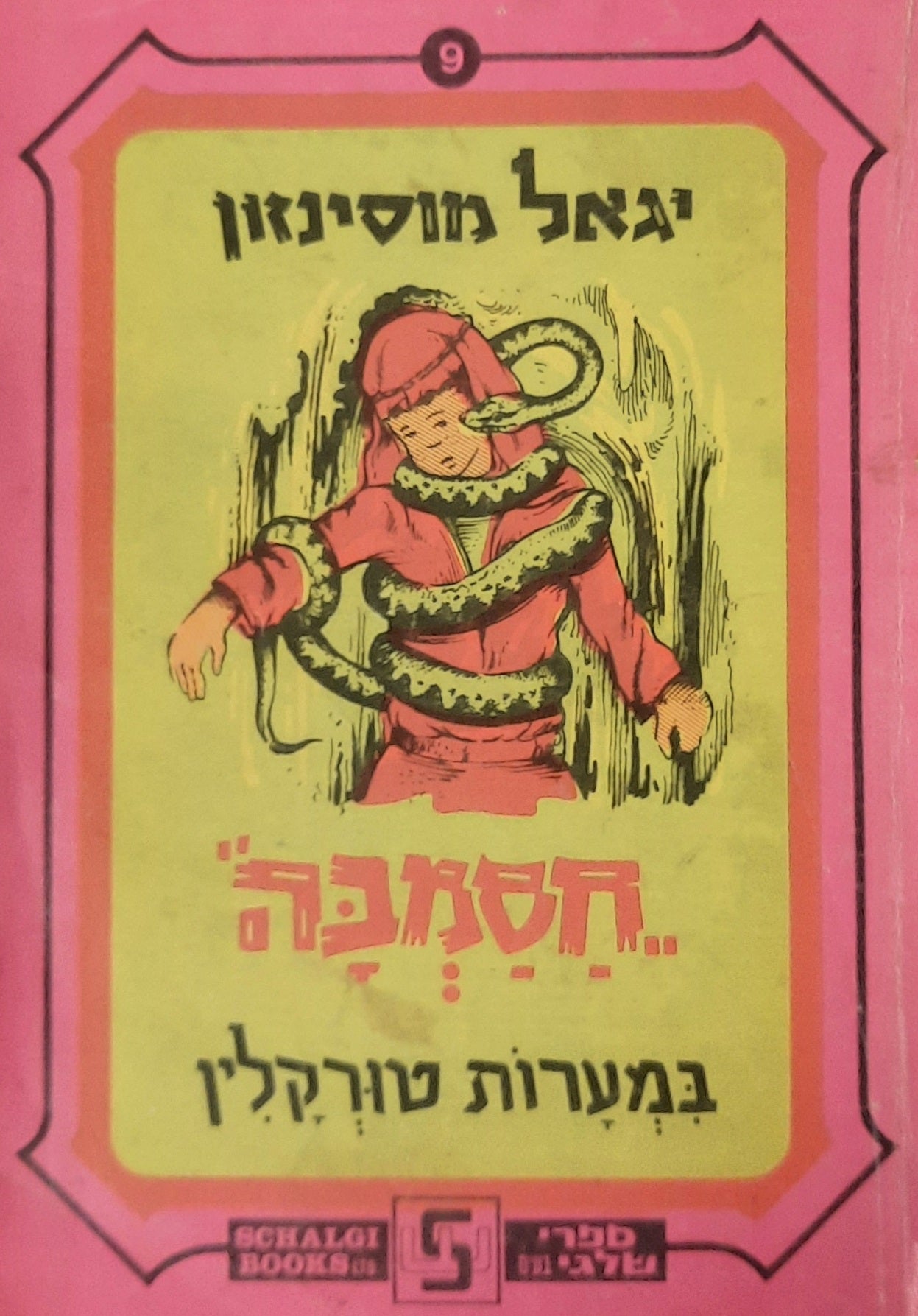 חסמבה 9 : במערות טורקלין / עם הקדשת המחבר