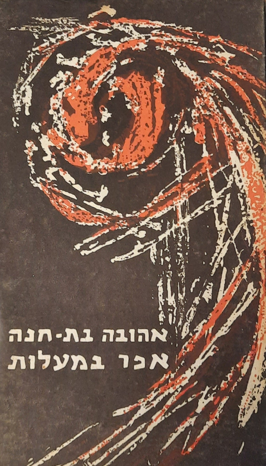 אפר במעלות