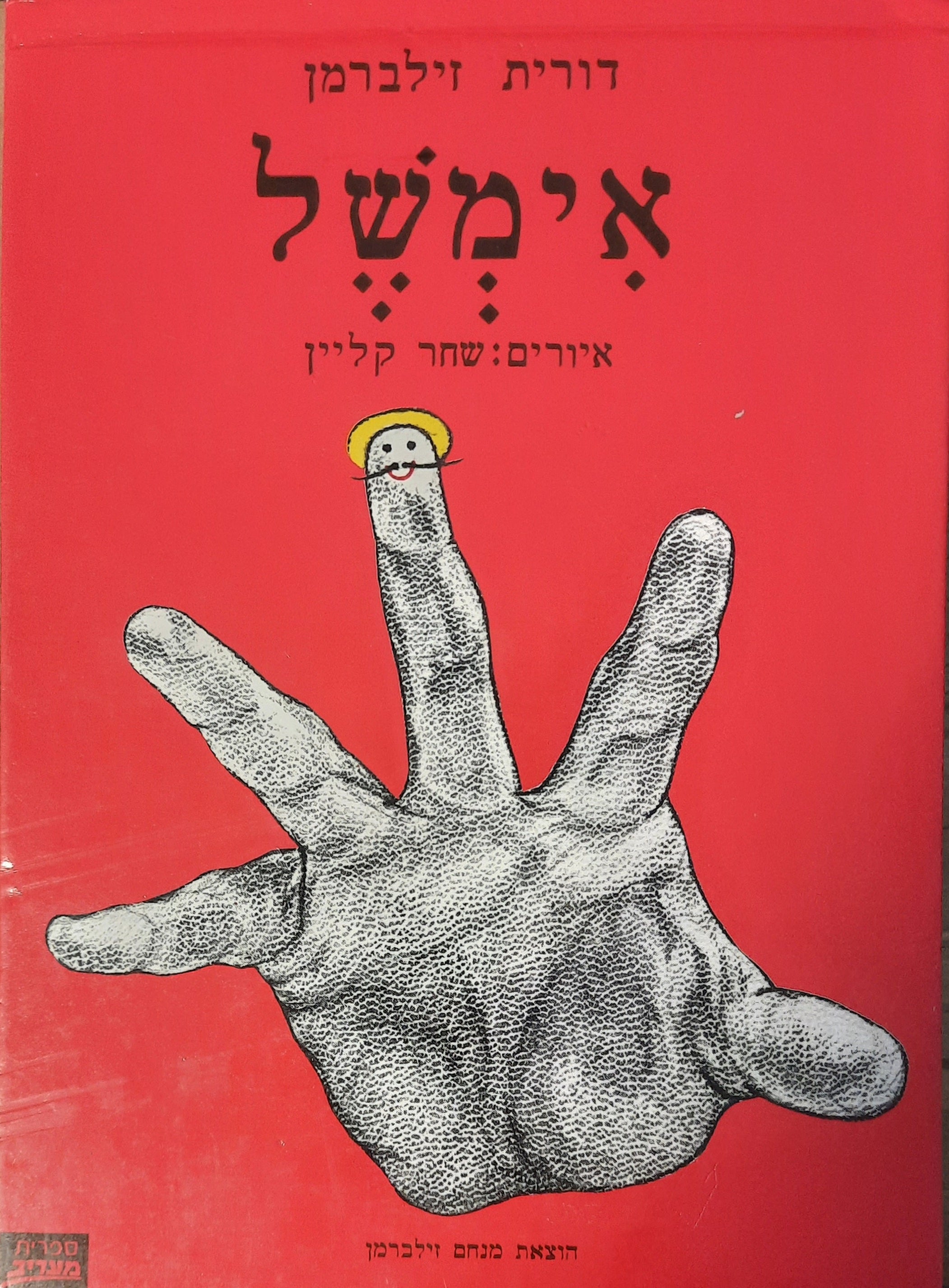 אימשל / איורים: שחר קליין