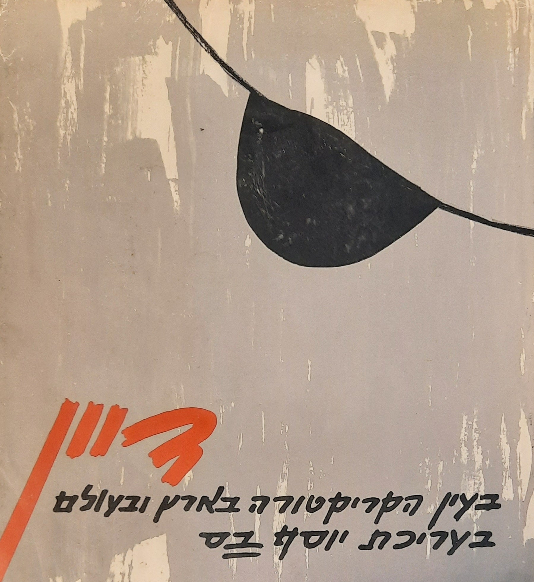 דיין / בעין הקריקטורה בארץ ובעולם / בעריכת יוסף בס