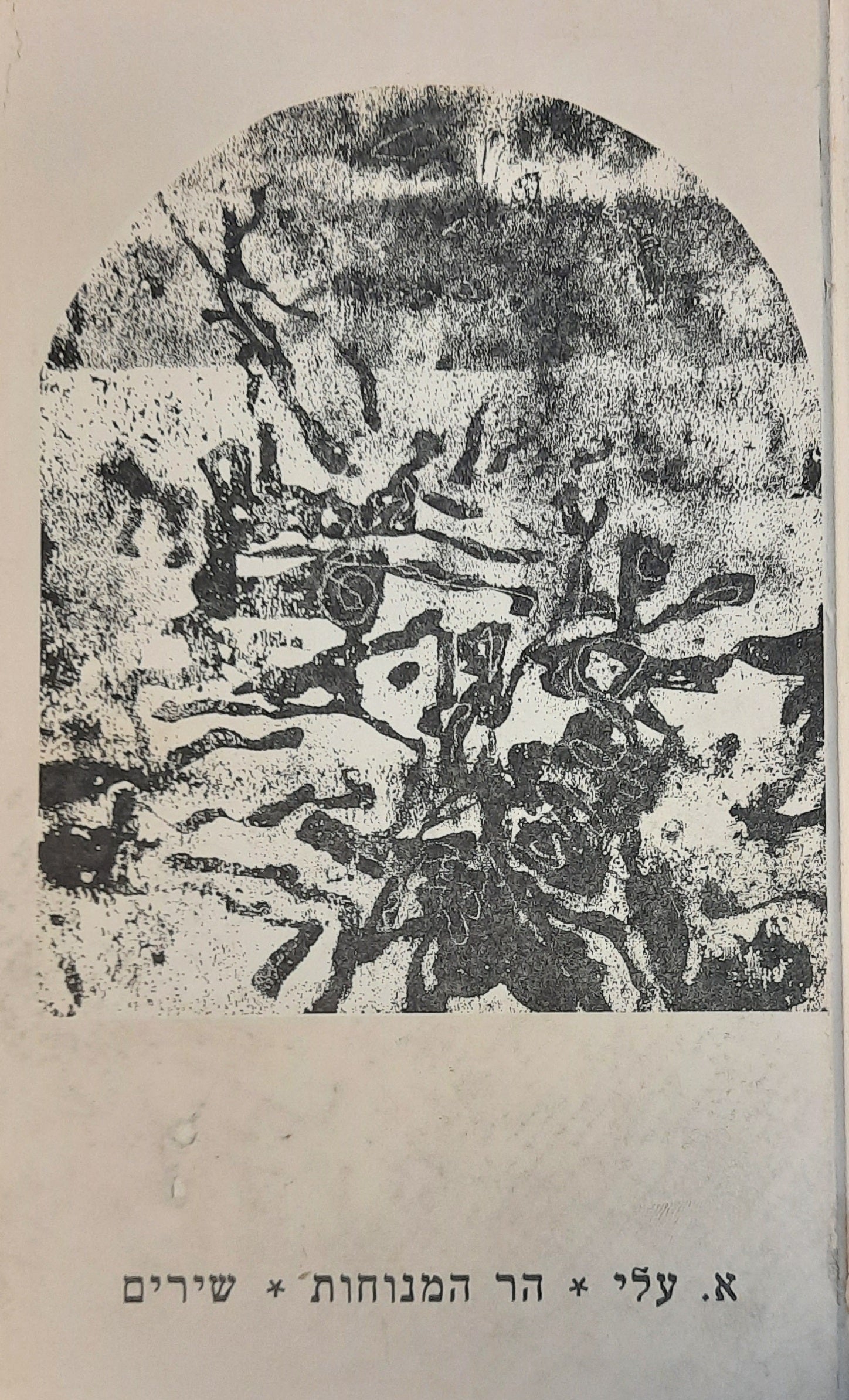 הר המנוחות / שירים / רישומי דפוס: יחזקאל קמחי