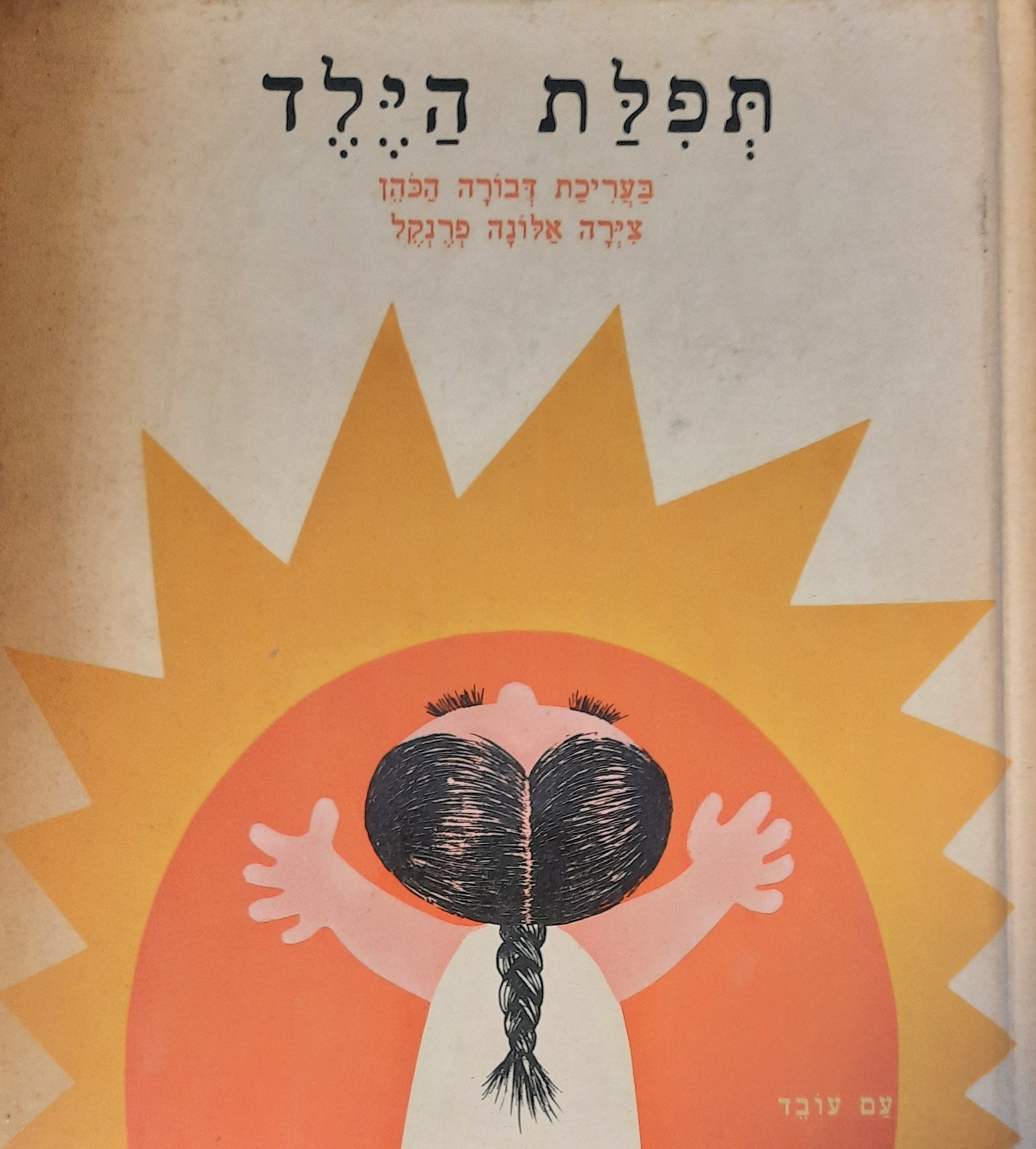 תפילת הילד / ציורים: אלונה פרנקל