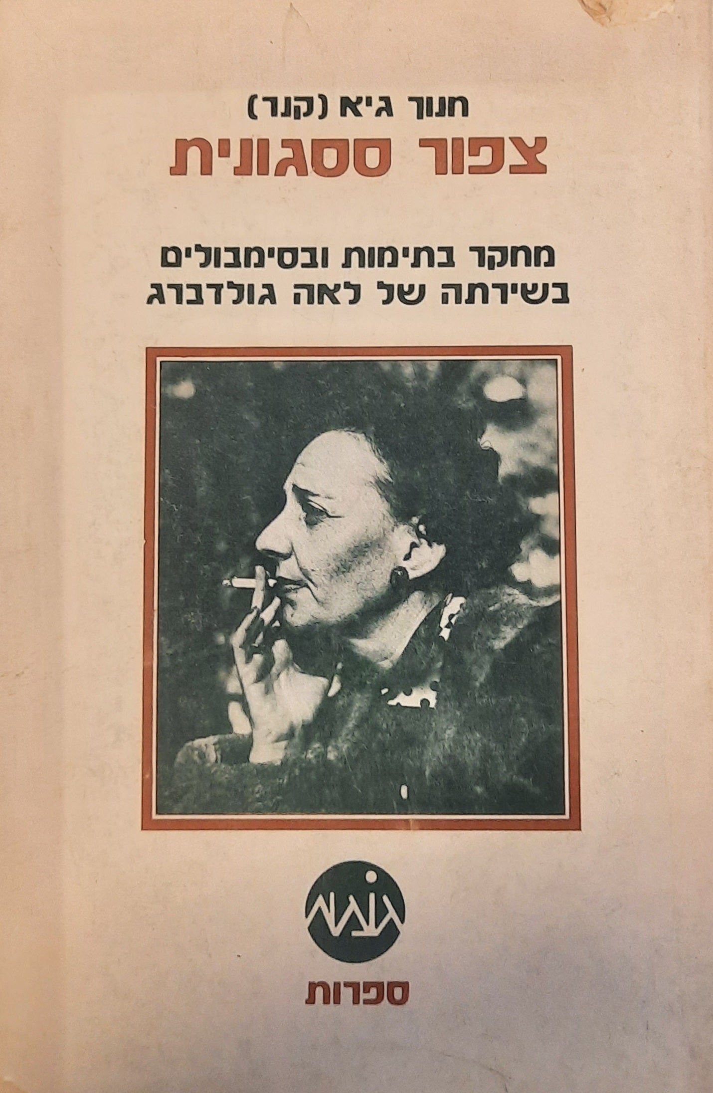 צפור ססגונית / מחקר בתימות ובסימבולים בשירתה של לאה גולדברג