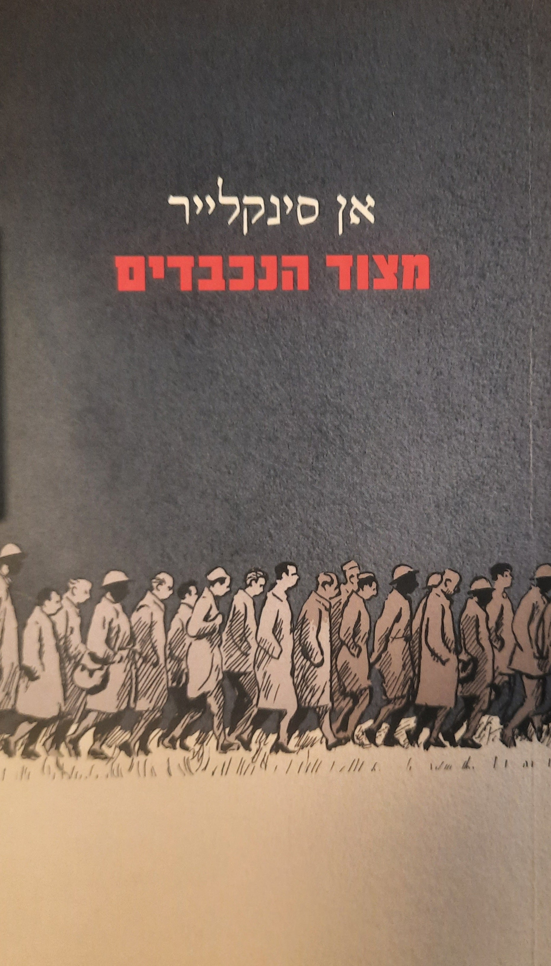 מצוד הנכבדים