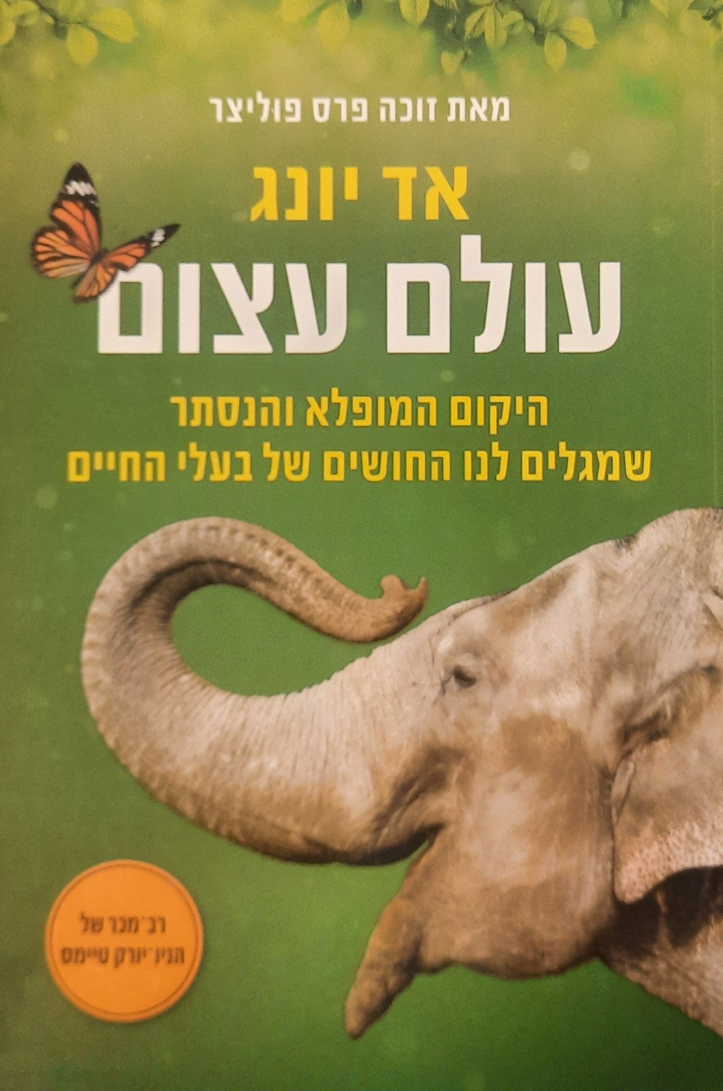 עולם עצום / היקום המופלא והנסתר שמגלים לנו החושים של בעלי החיים