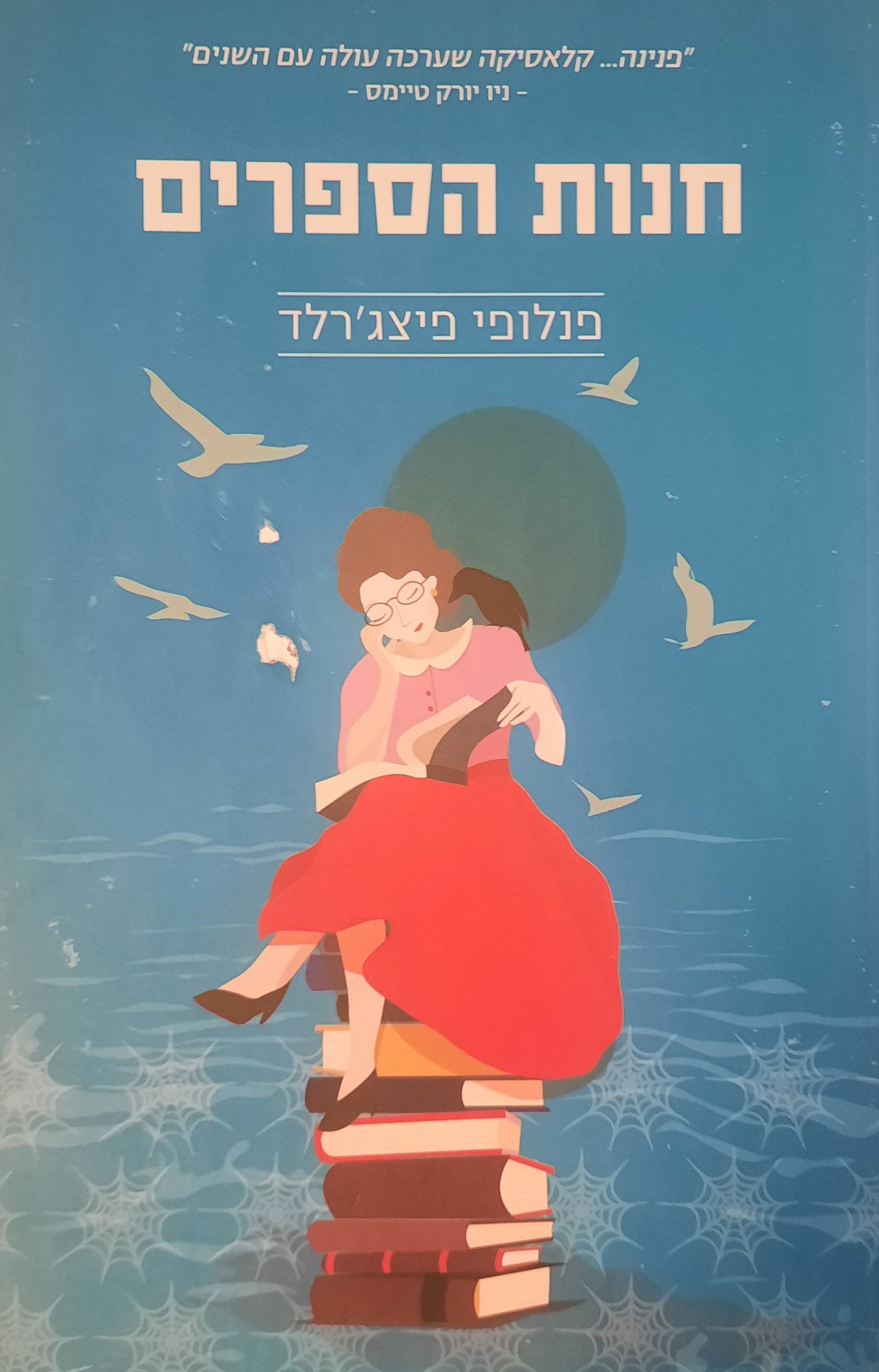 חנות הספרים
