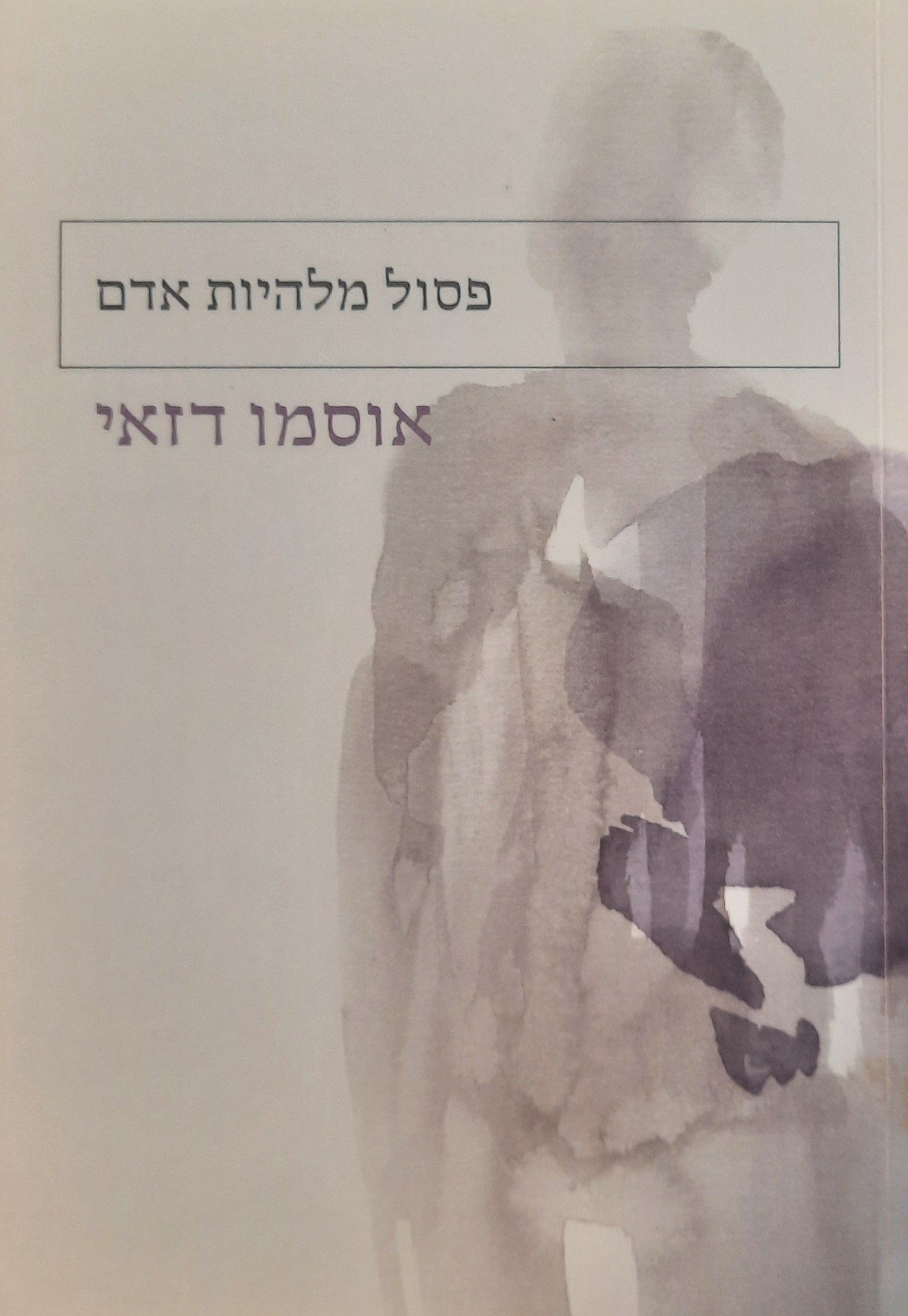 פסול מלהיות אדם
