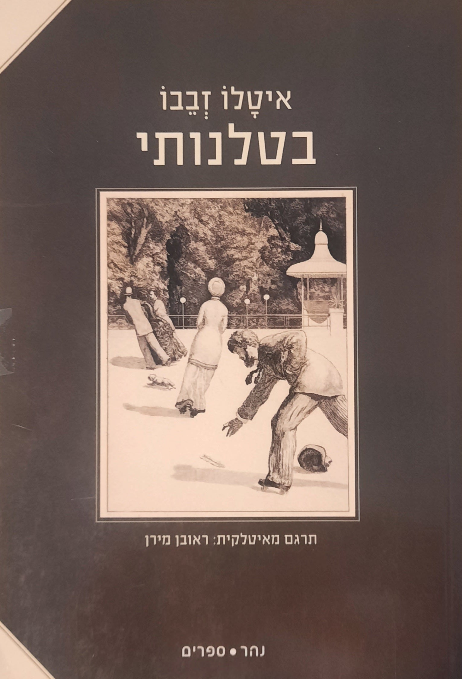 בטלנותי