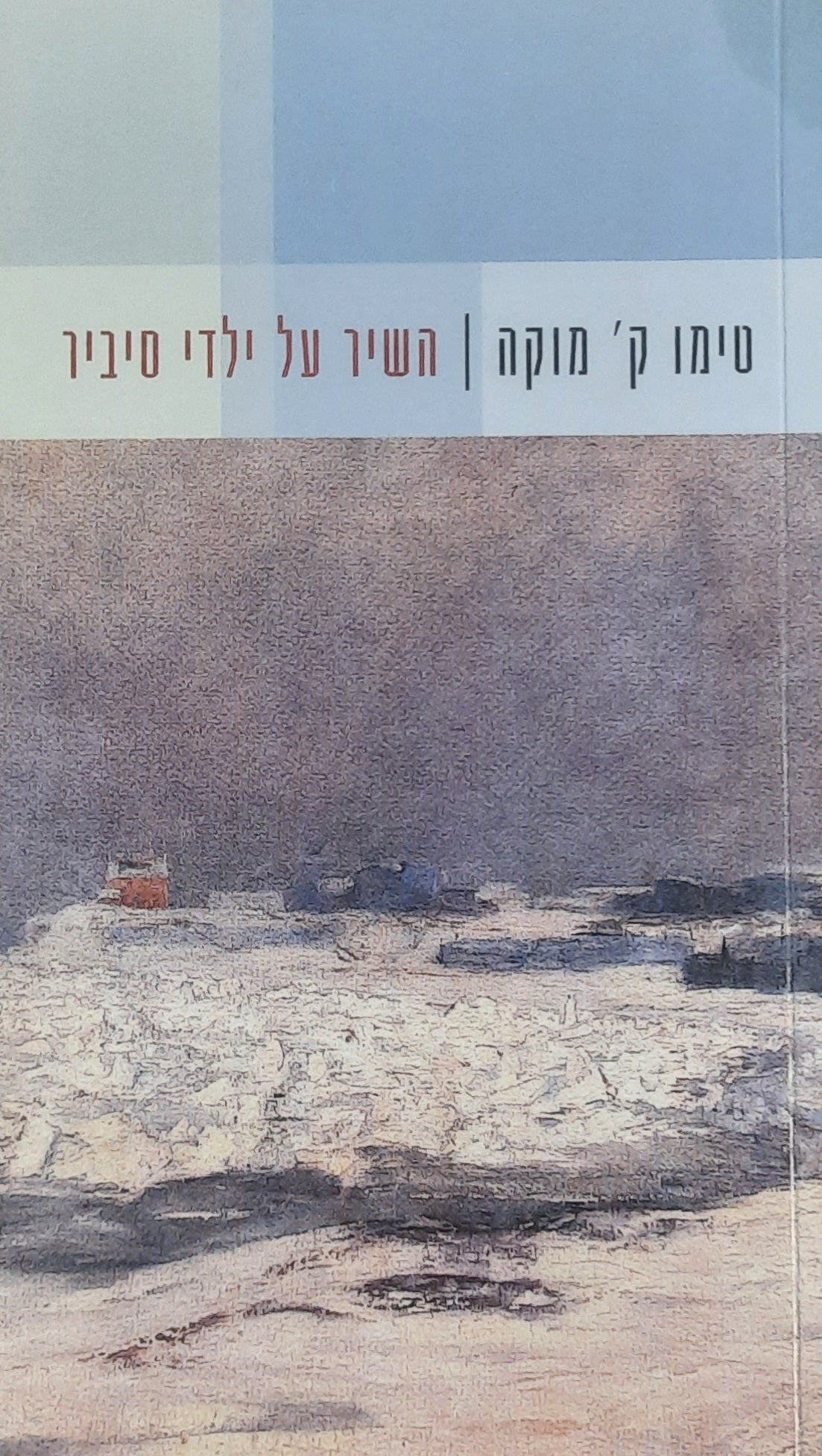 השיר על ילדי סיביר