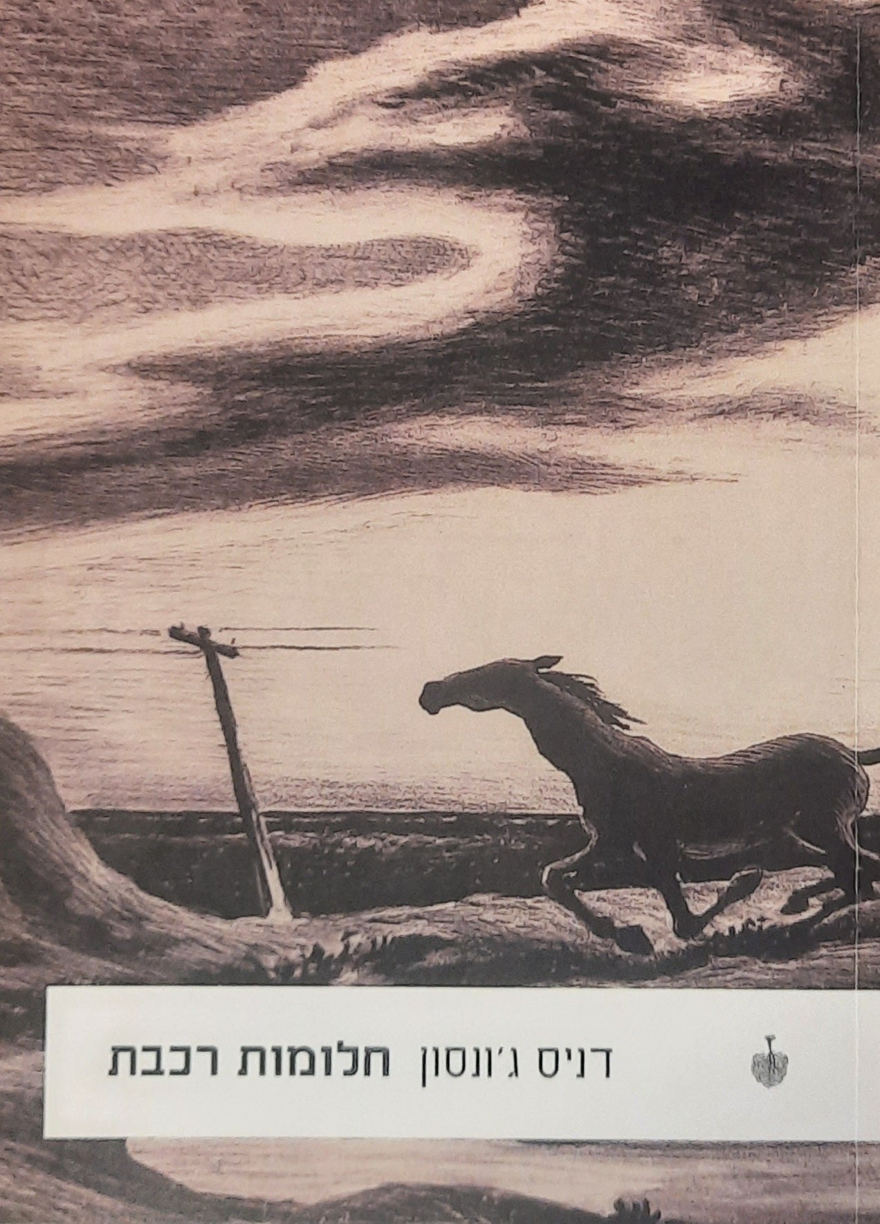 חלומות רכבת / נובלה