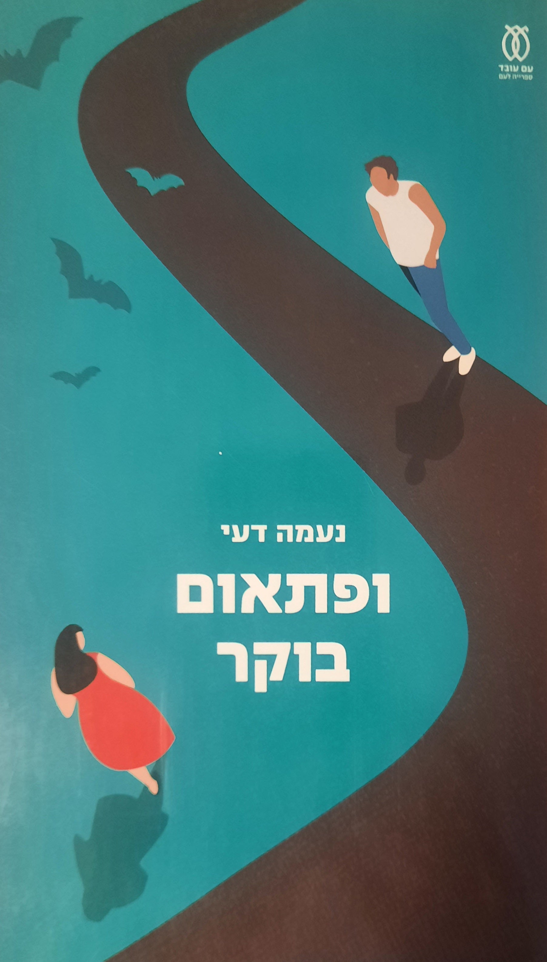 ופתאום בוקר