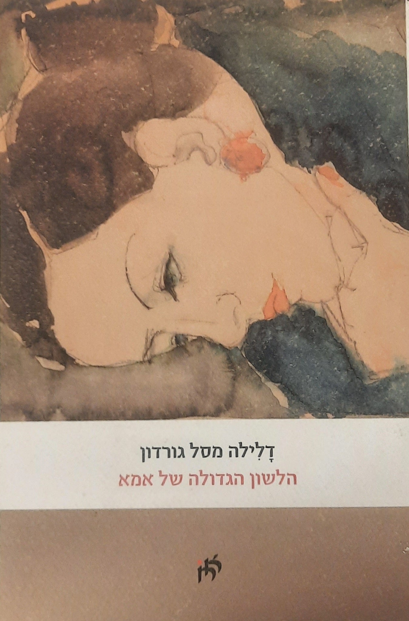 הלשון הגדולה של אמא