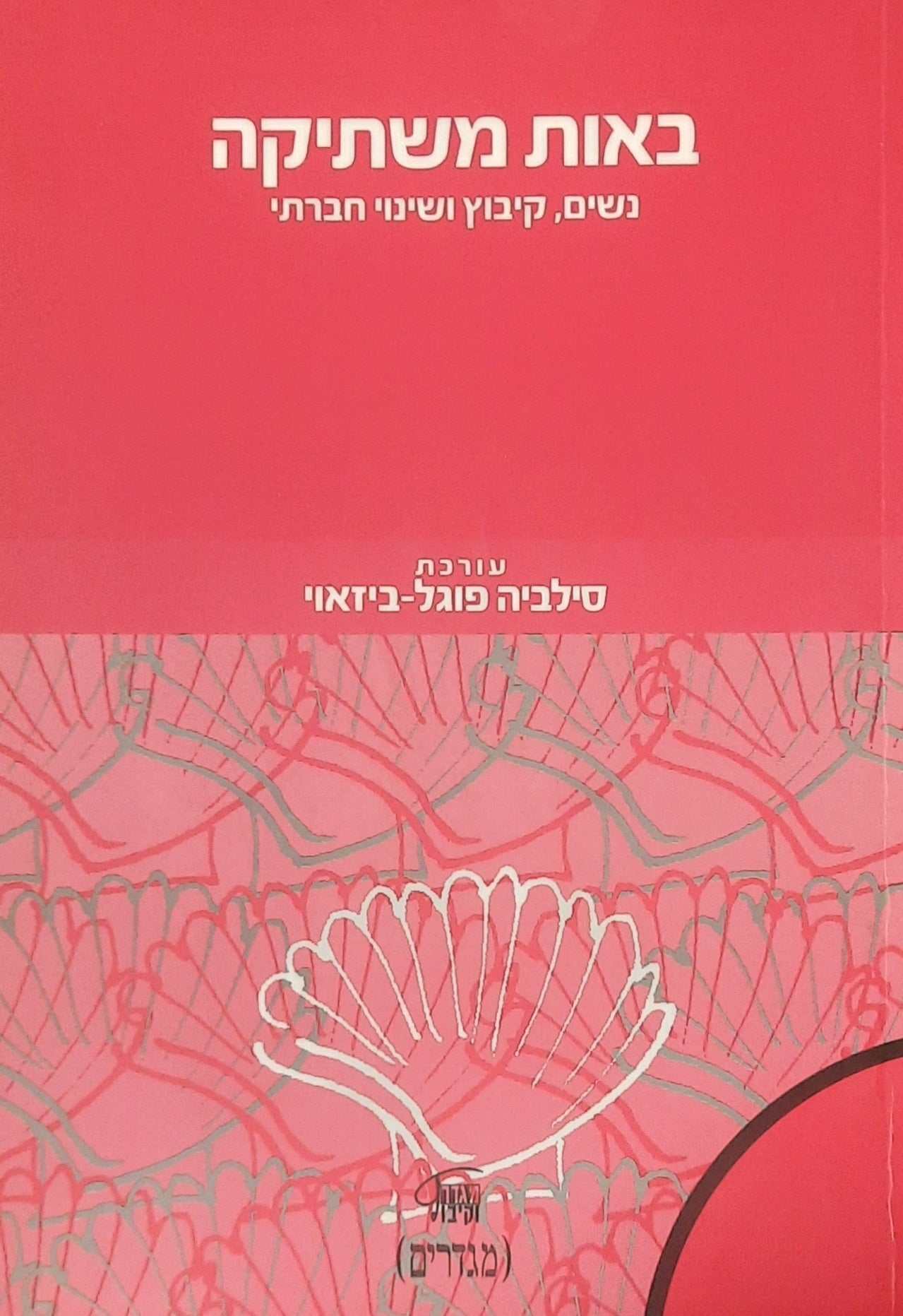 באות משתיקה / נשים, קיבוץ ושינוי חברתי