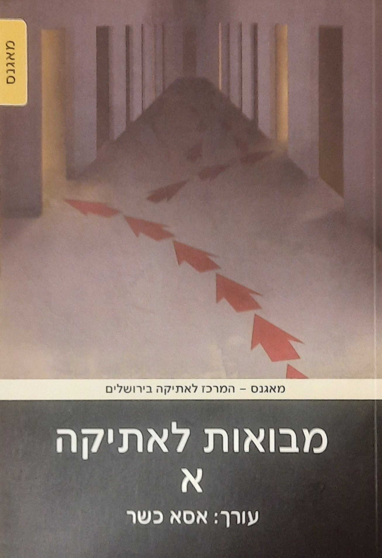 מבואות לאתיקה א