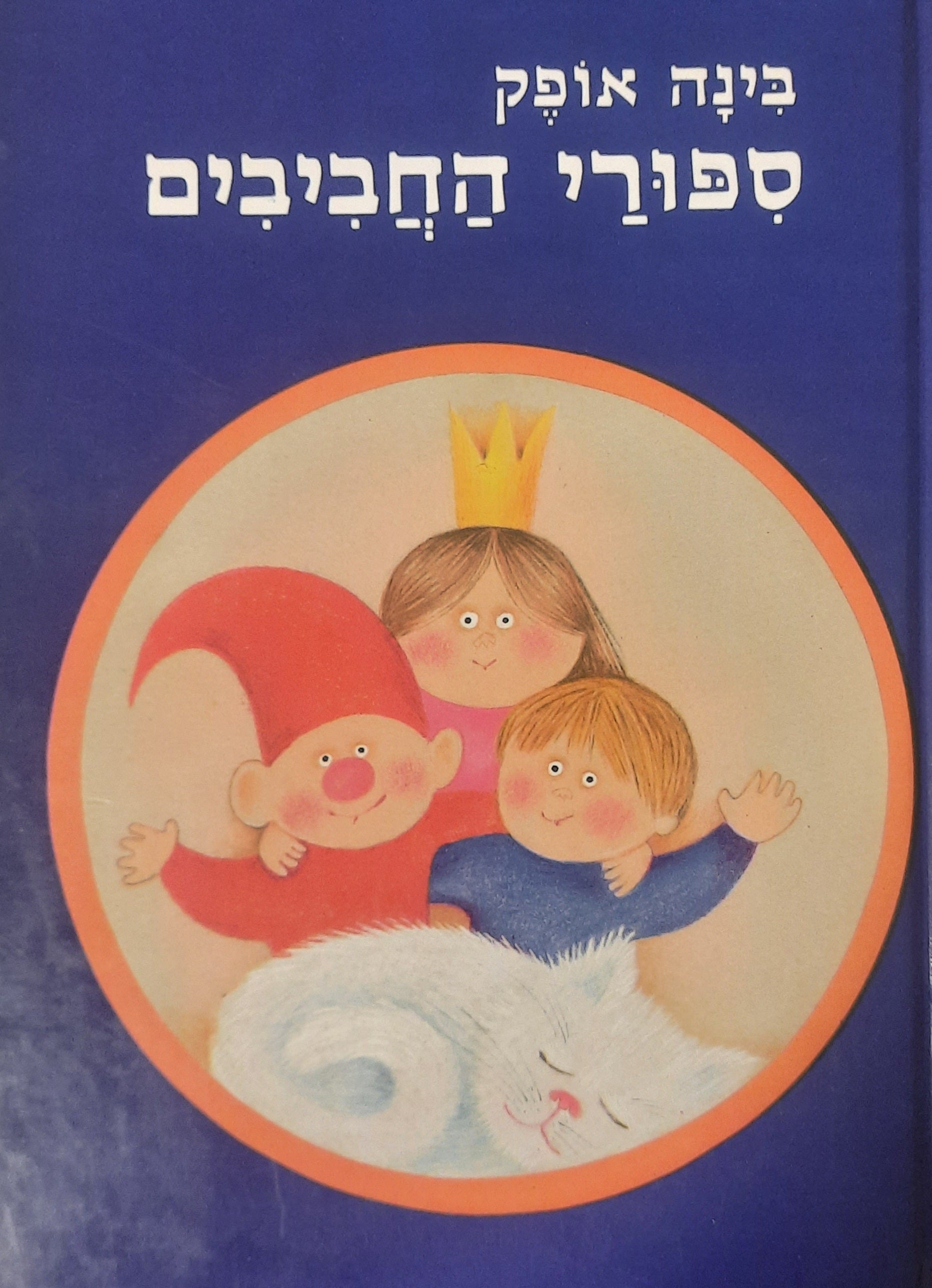 ספורי החביבים