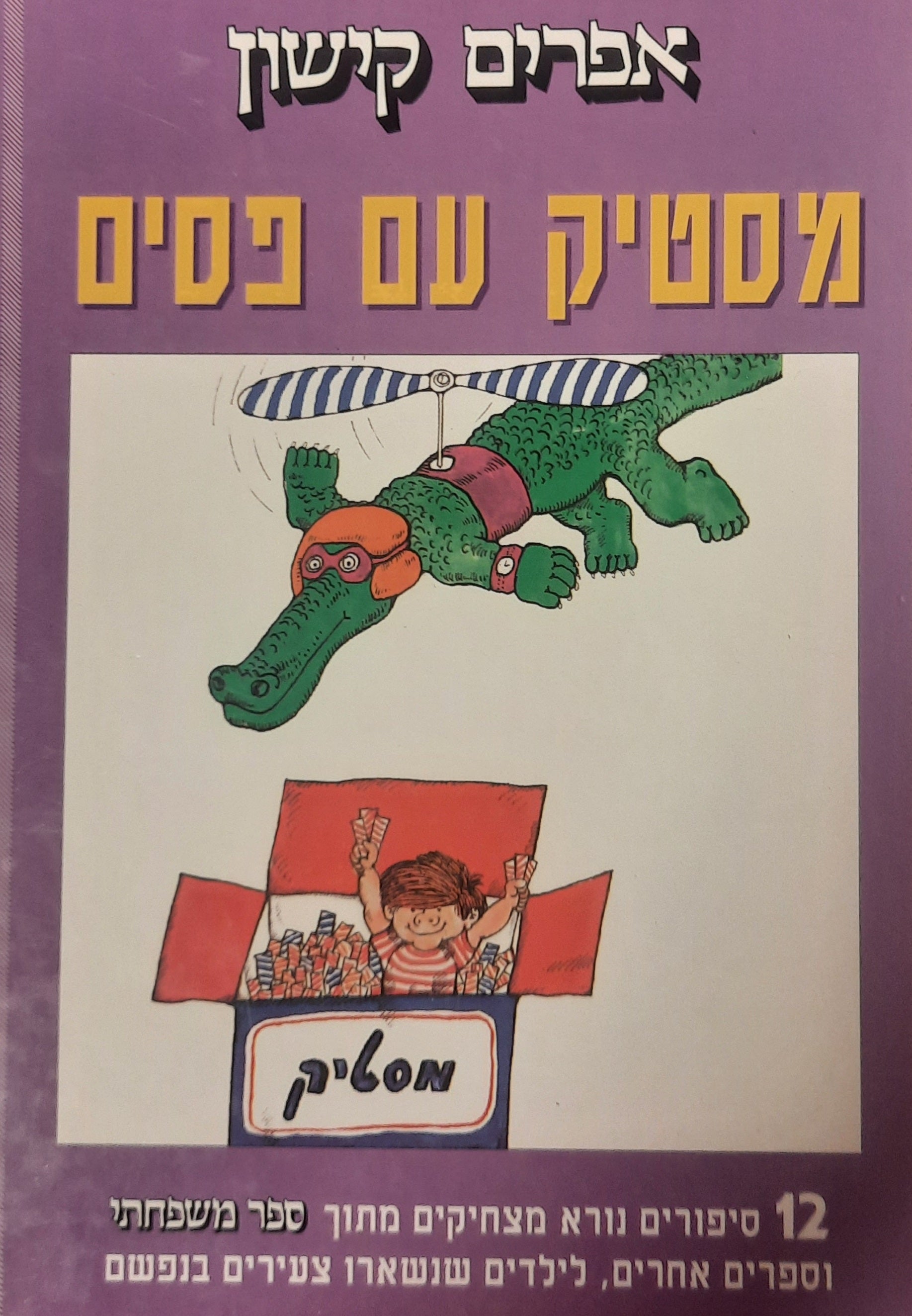מסטיק עם פסים / 12 סיפורים נורא מצחיקים מתוך ספר משפחתי וספרים אחרים, לילדים שנשארו צעירים בנפשם