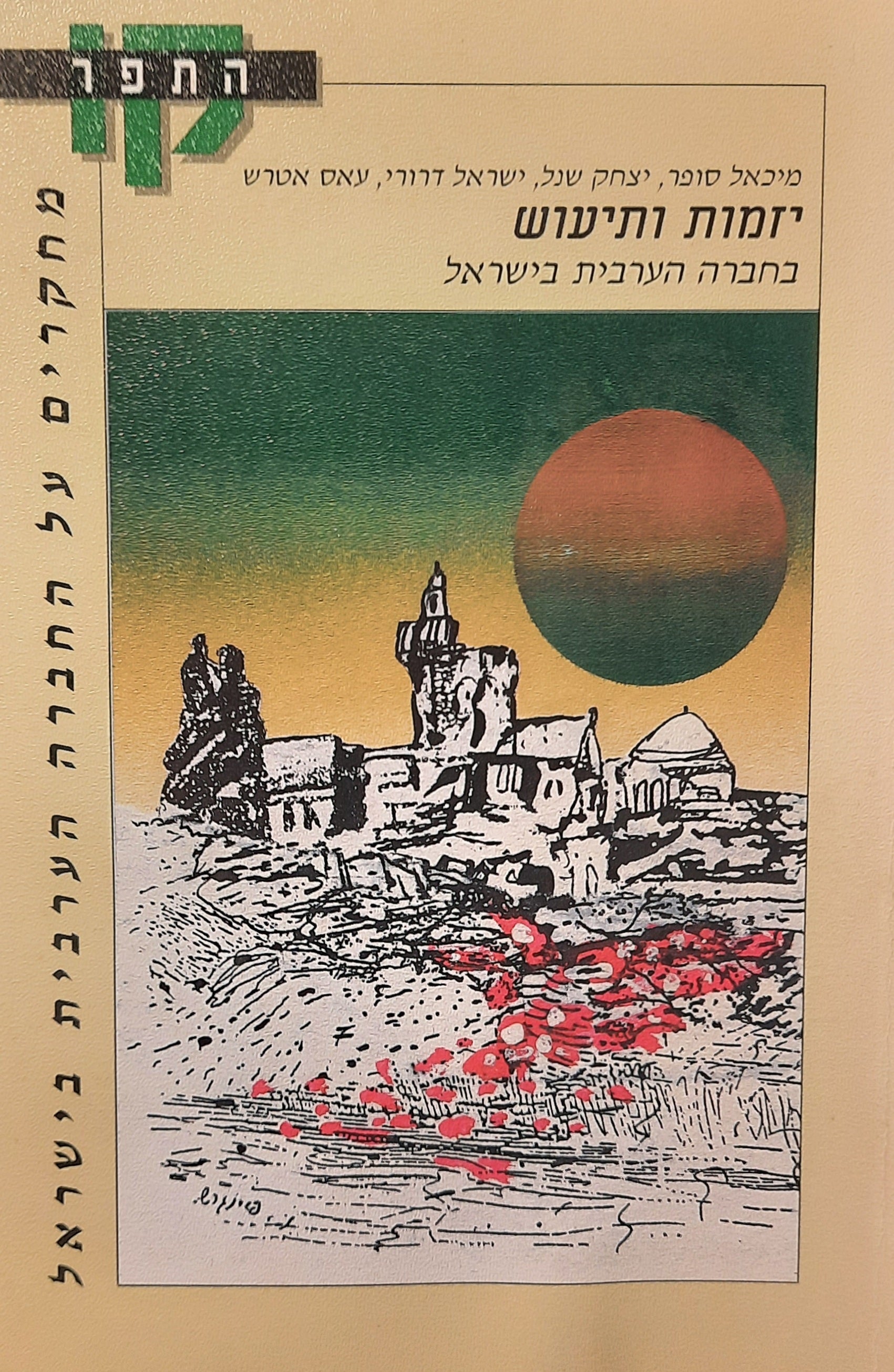 יזמות ותיעוש בחברה הערבית בישראל
