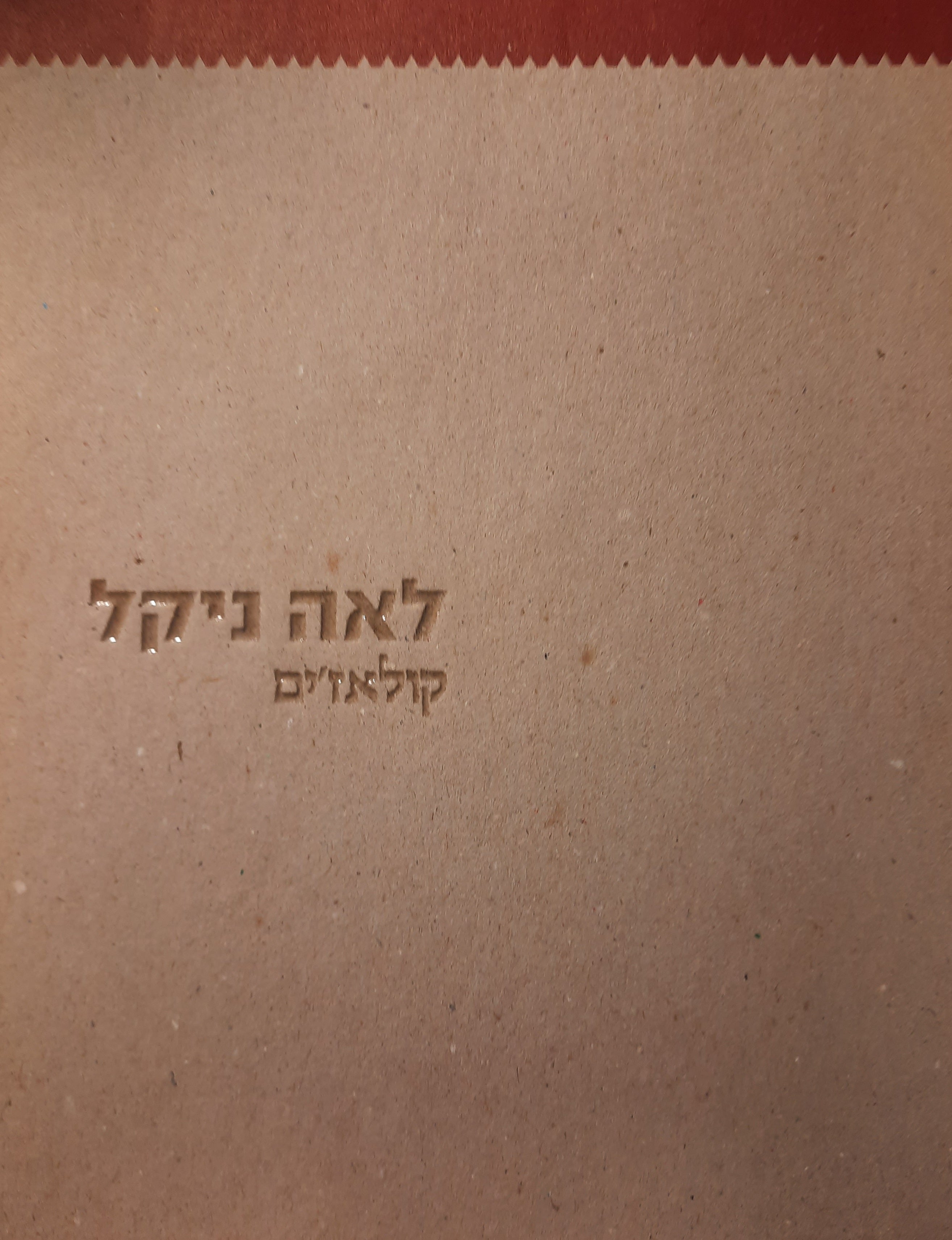 לאה ניקל / קולאז'ים