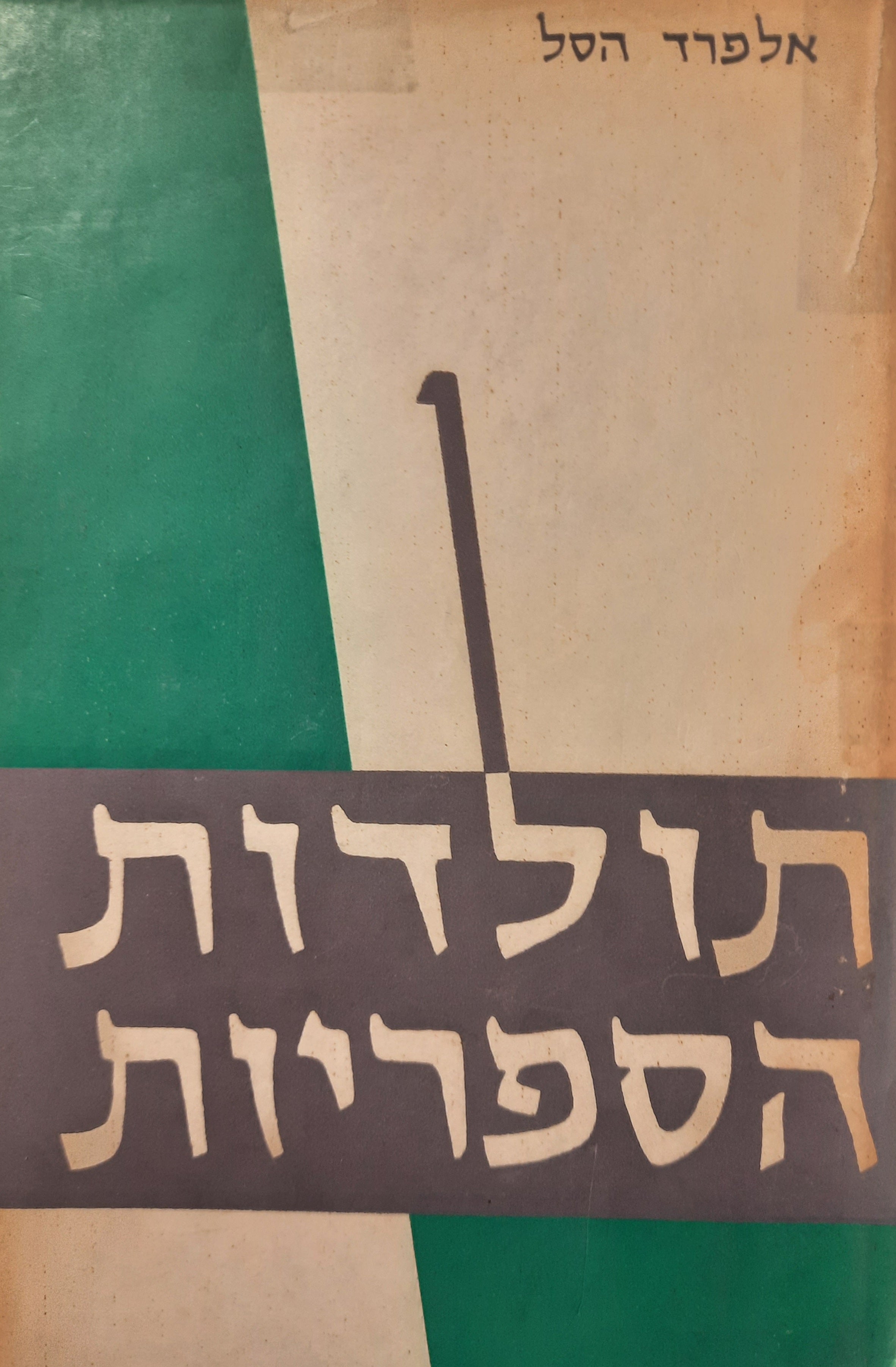 תולדות הספריות