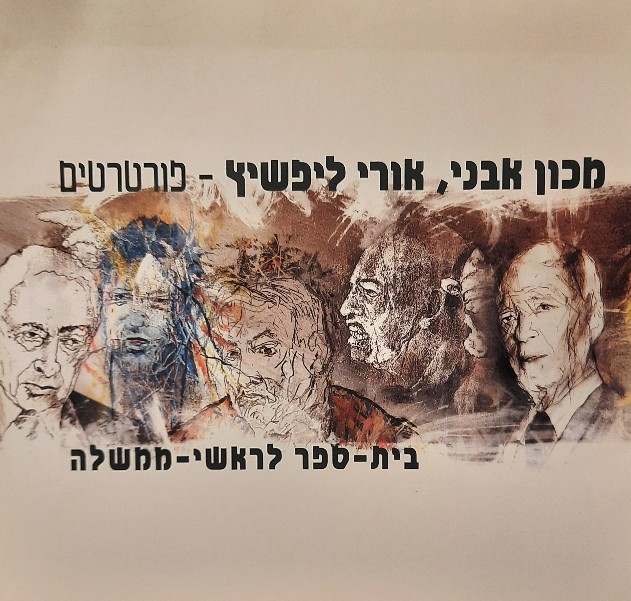 בית-ספר לראשי-ממשלה / פורטרטים