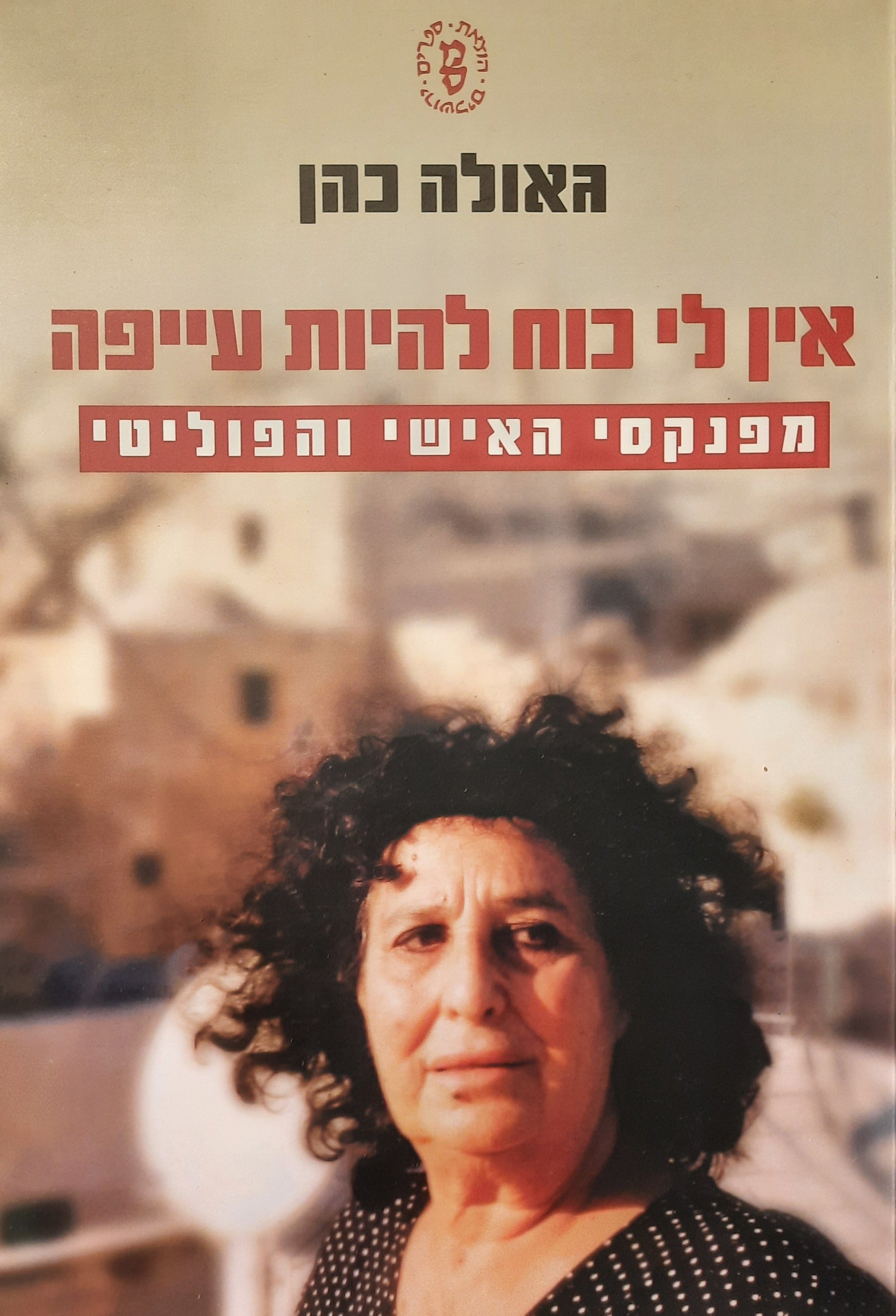 אין לי כוח להיות עייפה / מפנקסי האישי והפוליטי