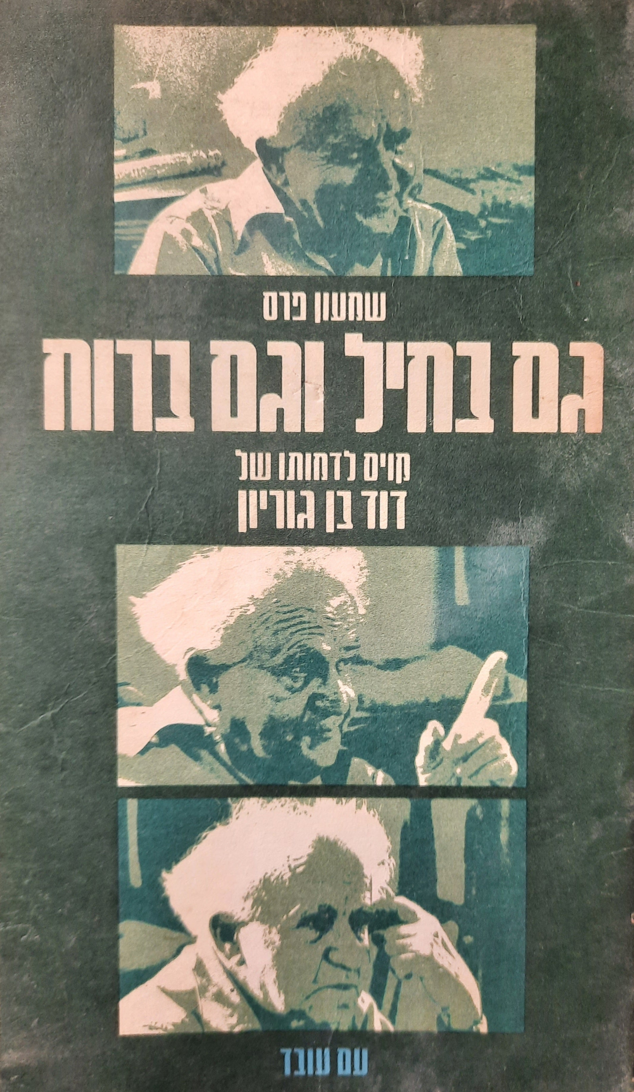 גם בחיל וגם ברוח / קווים לדמותו של דוד בן גוריון