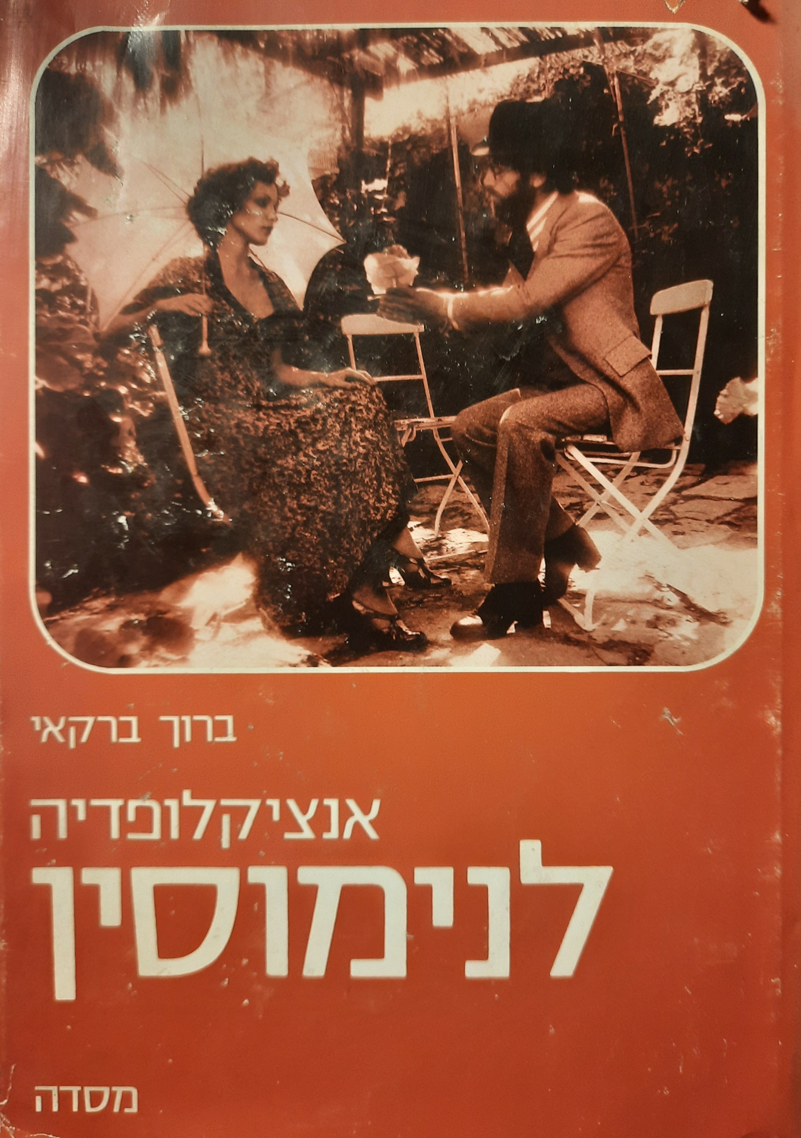 אנציקלופדיה לנימוסין