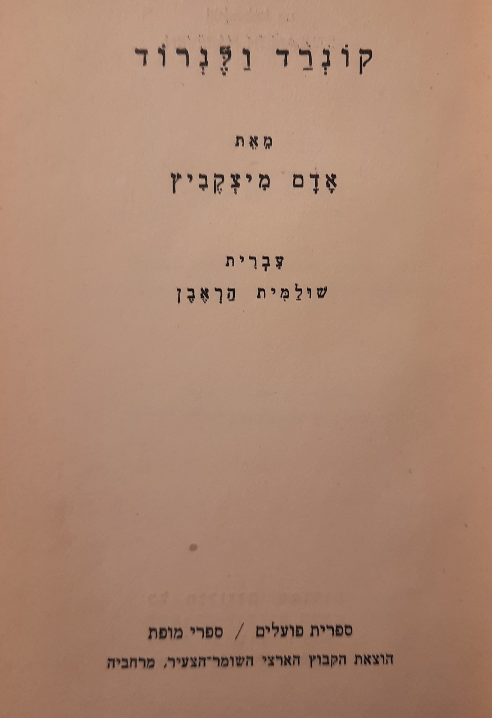 קונרד ולנרוד / סיפור היסטורי מדברי ימי ליטא ופרוסיה / עברית: שולמית הראבן