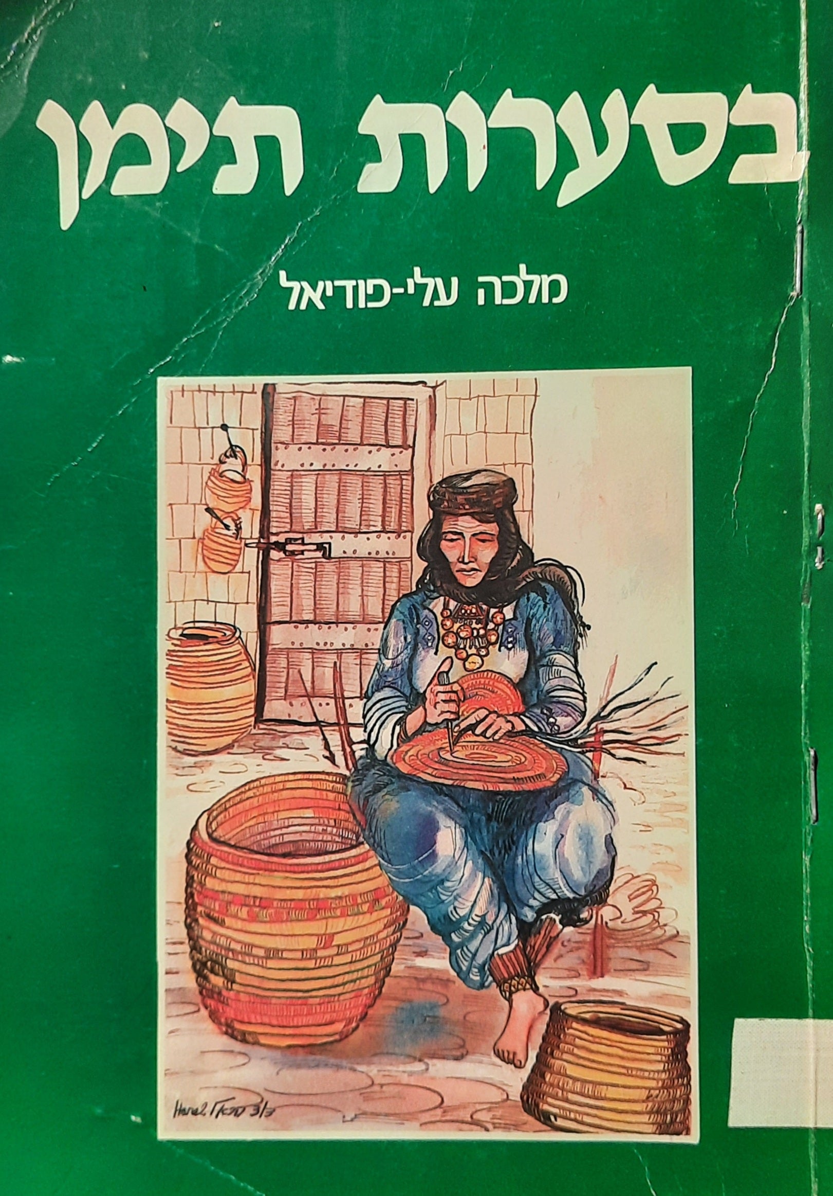 בסערות תימן