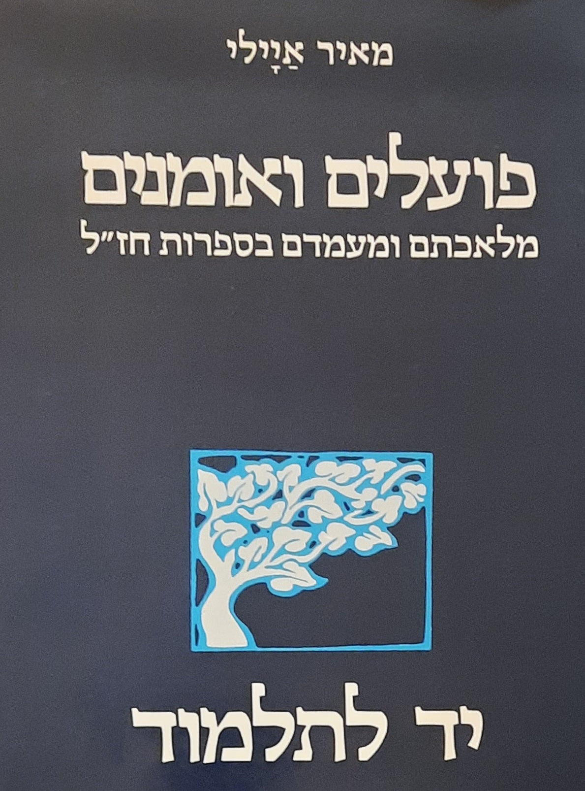 פועלים ואומנים / מלאכתם ומעמדם בספרות חז"ל