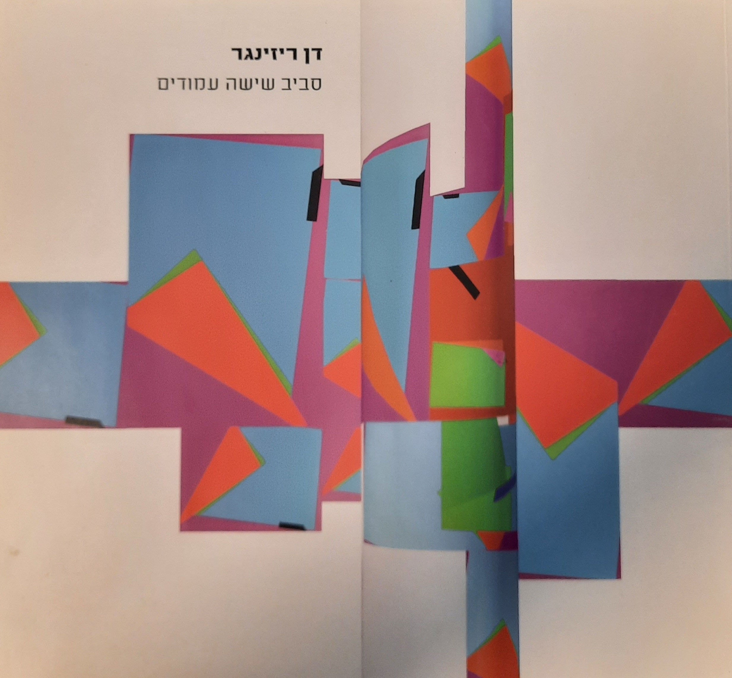 דן ריזינגר / סביב שישה עמודים