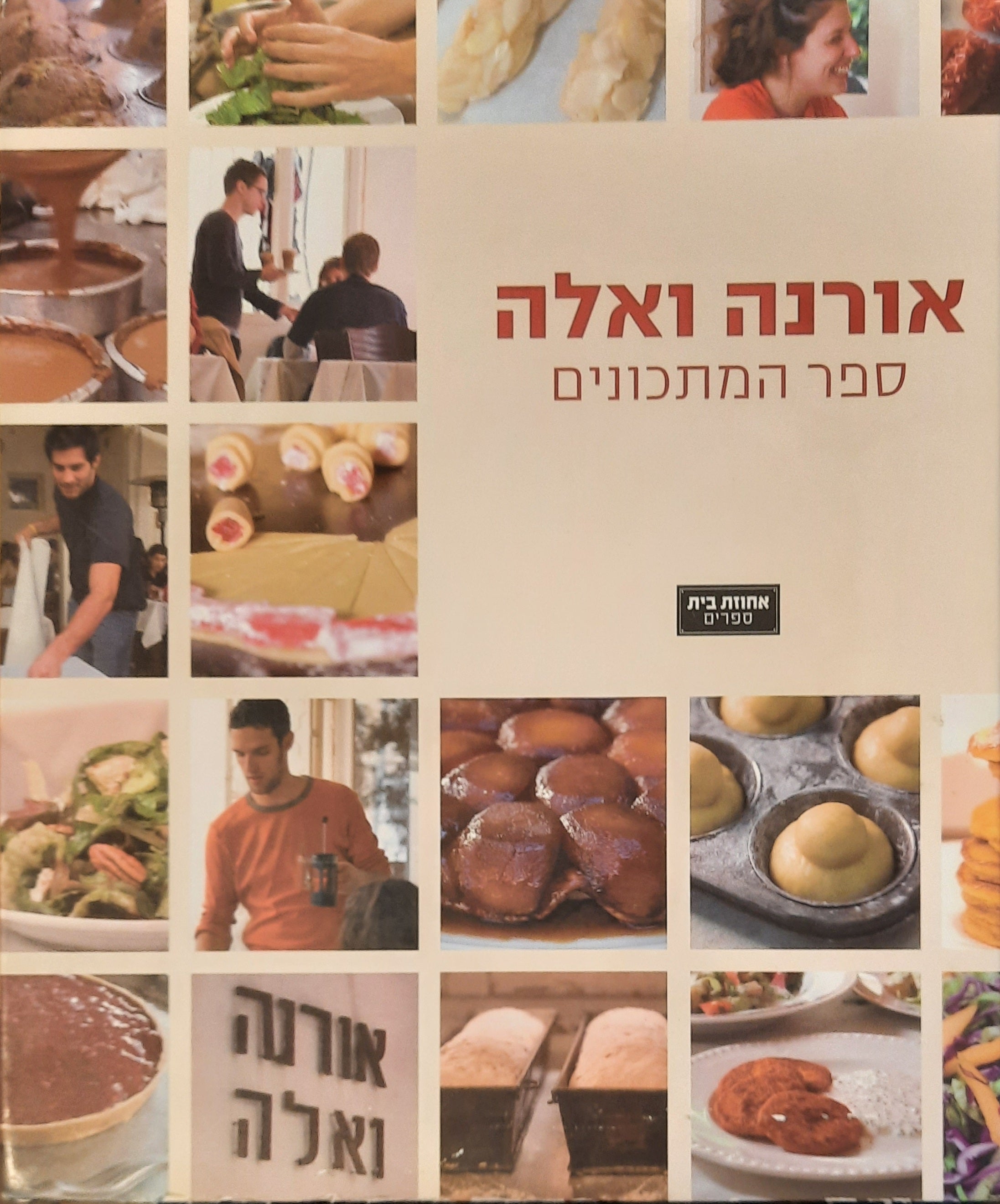 אורנה ואלה / ספר המתכונים