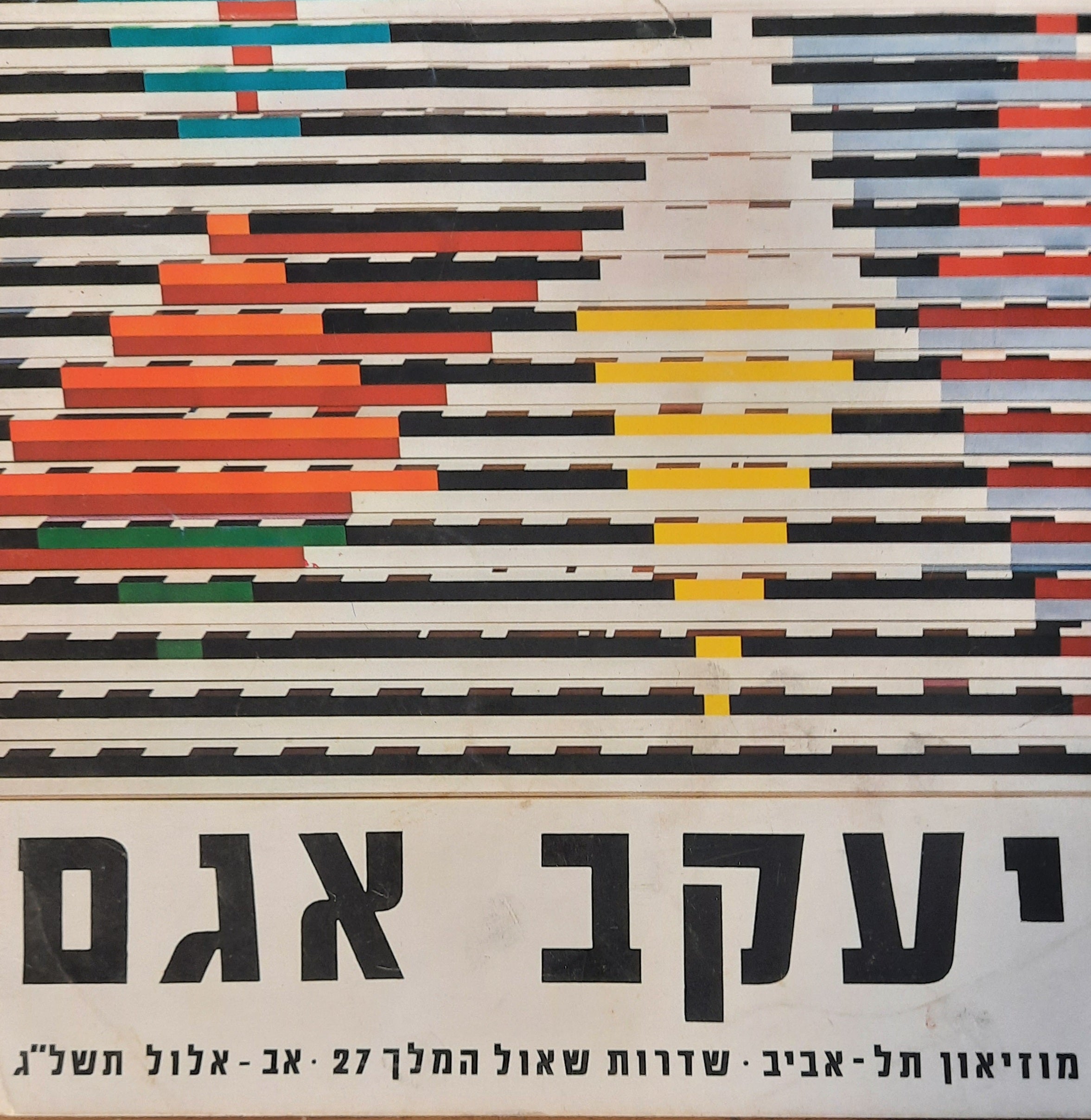 יעקב אגם / תמונות - פסלים