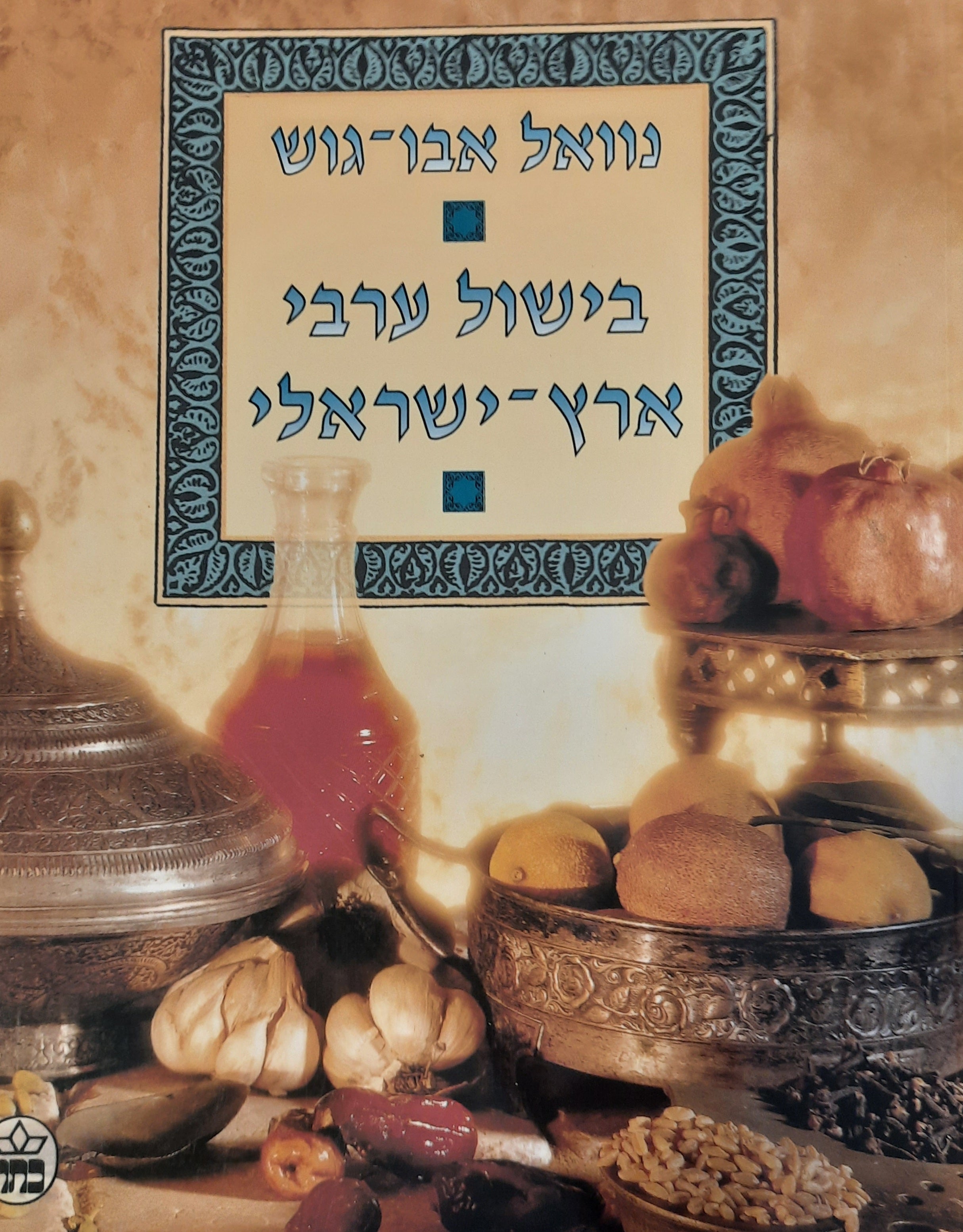 בישול ערבי ארץ-ישראלי / כשר