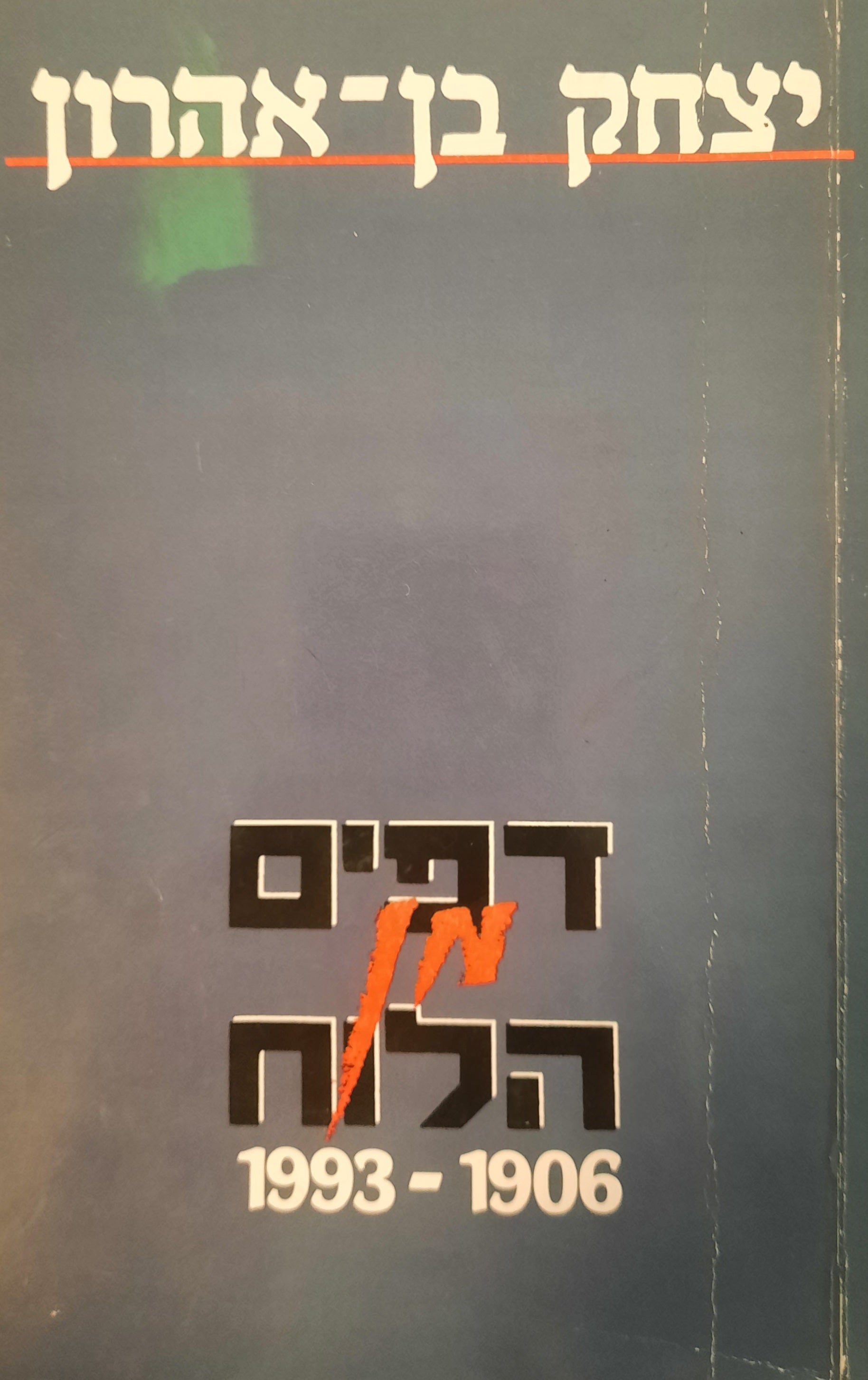 דפים מן הלוח / 1993-1906