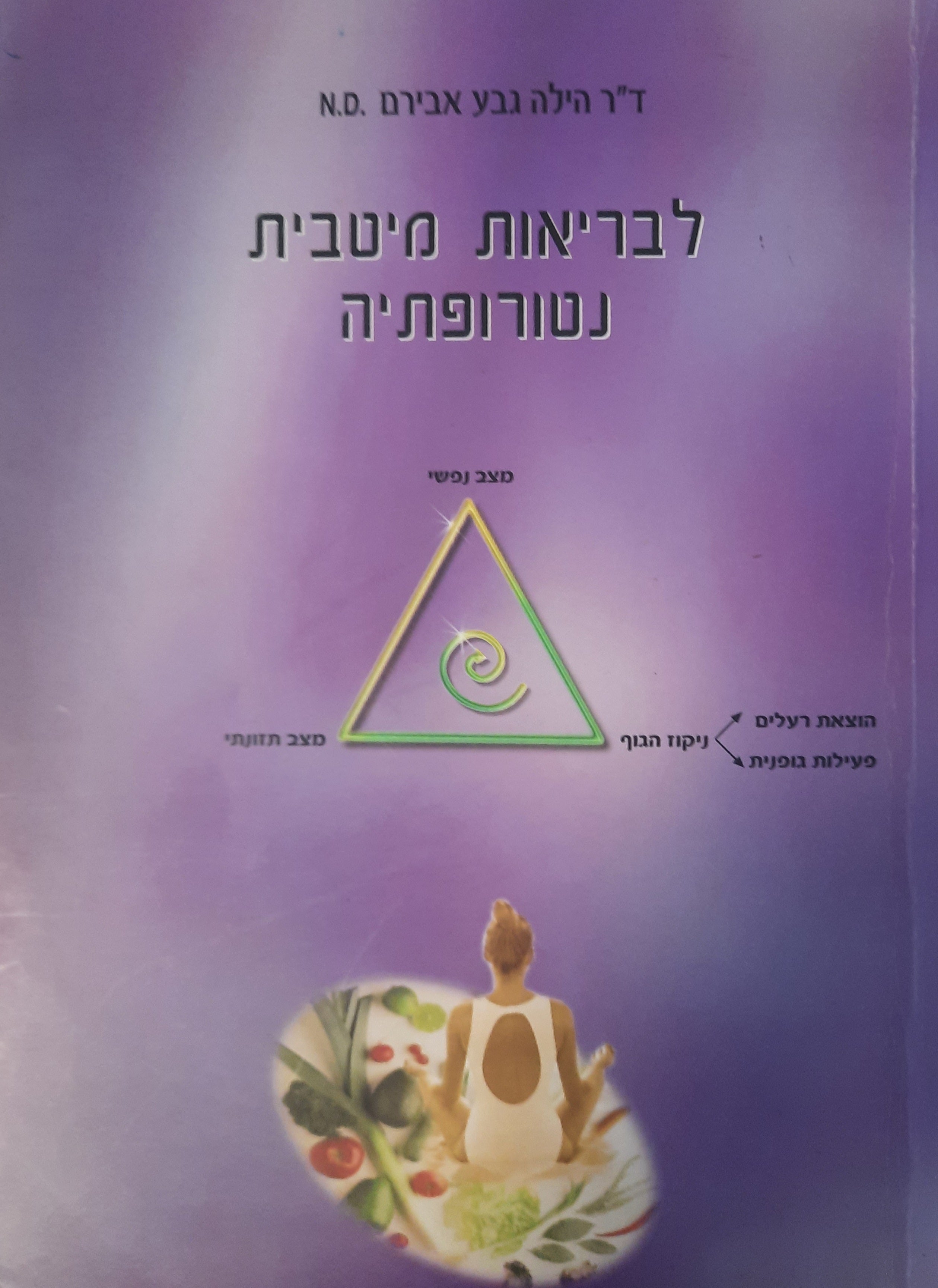 לבריאות מיטבית - נטורופתיה